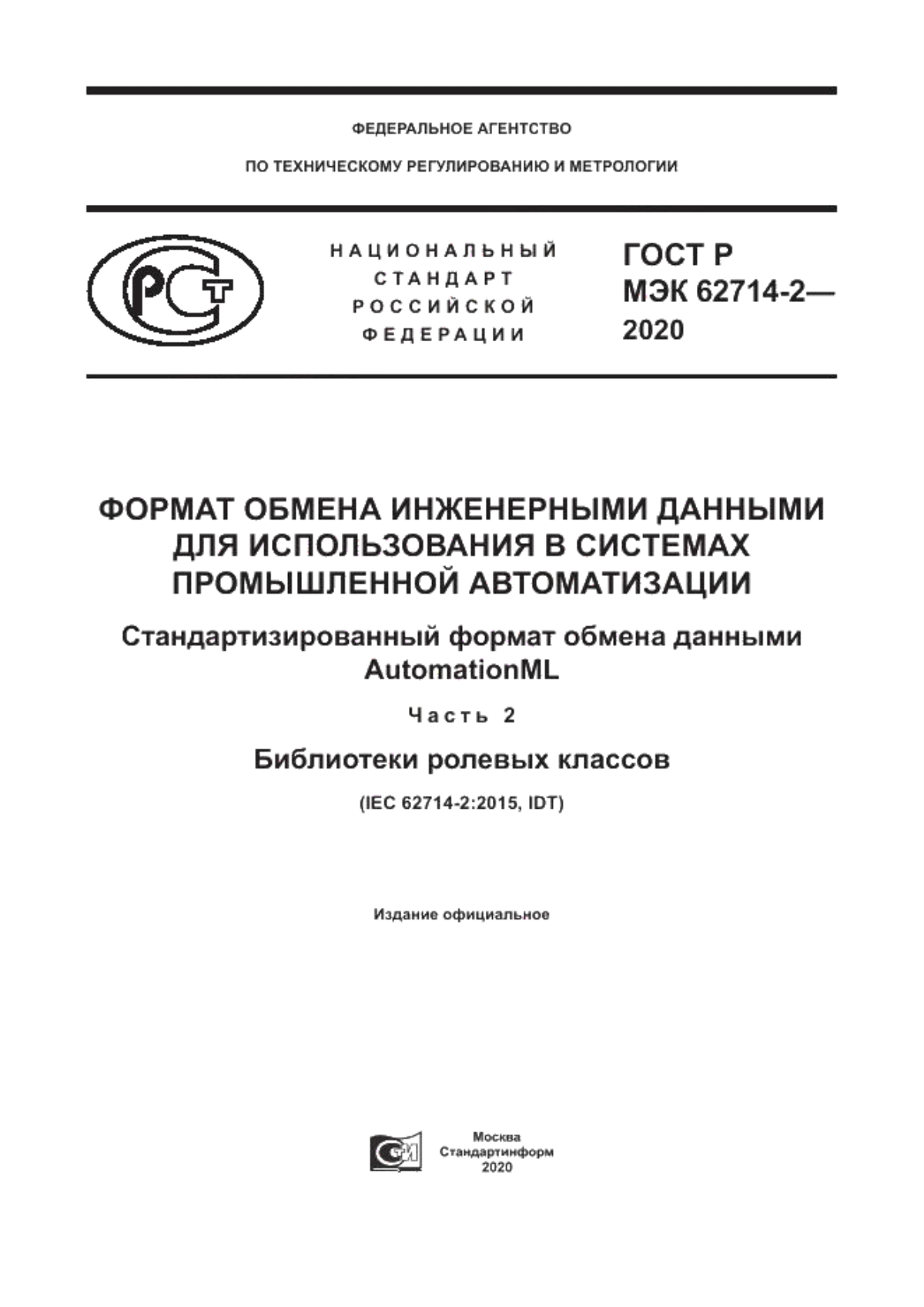 Обложка ГОСТ Р МЭК 62714-2-2020 Формат обмена инженерными данными для использования в системах промышленной автоматизации. Стандартизированный формат обмена данными AutomationML. Часть 2. Библиотеки ролевых классов