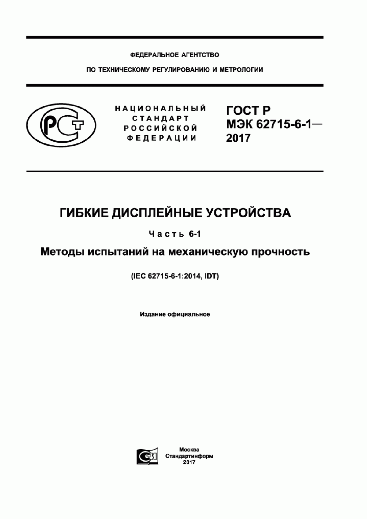 Обложка ГОСТ Р МЭК 62715-6-1-2017 Гибкие дисплейные устройства. Часть 6-1. Методы испытаний на механическую прочность