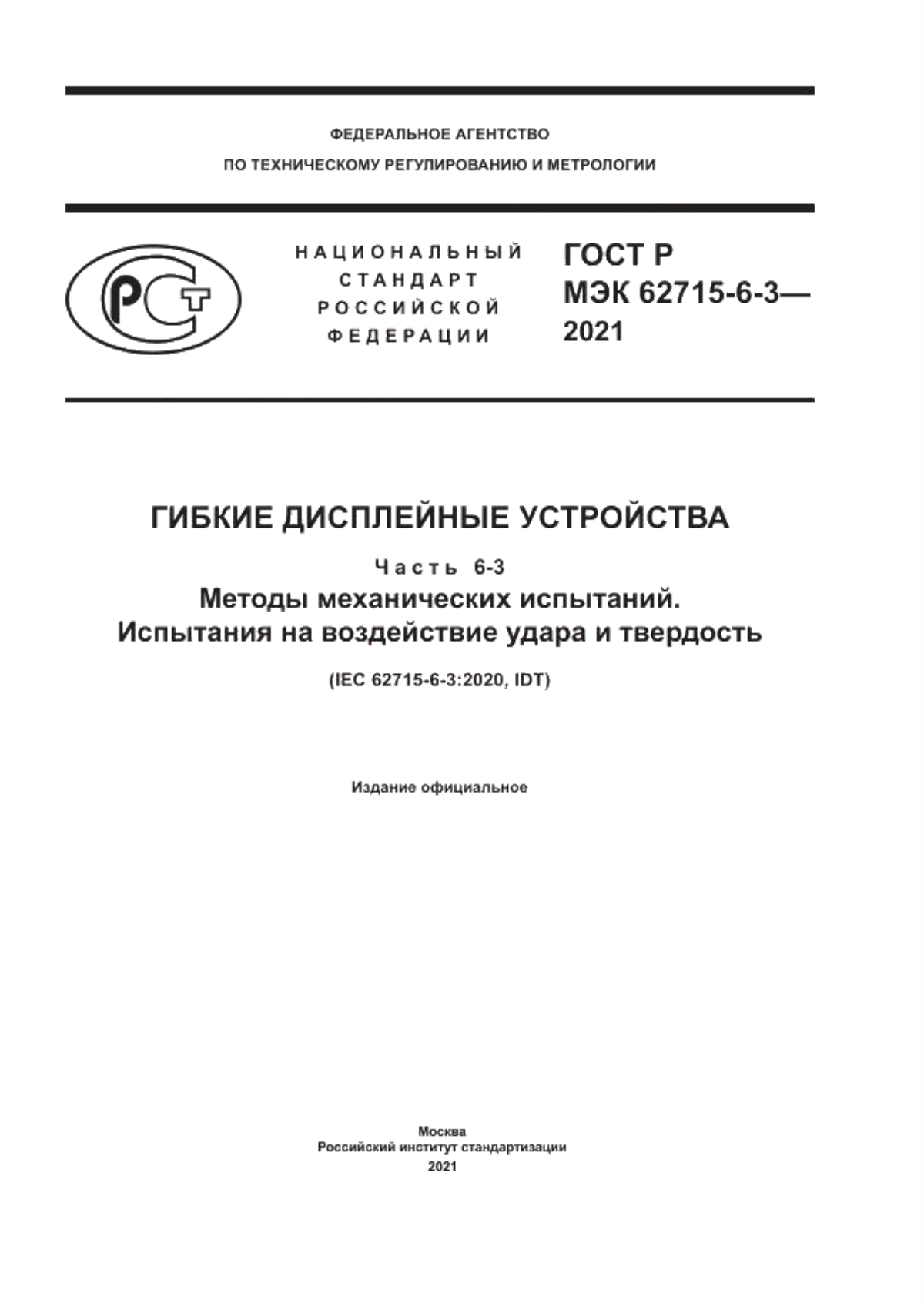 Обложка ГОСТ Р МЭК 62715-6-3-2021 Гибкие дисплейные устройства. Часть 6-3. Методы механических испытаний. Испытания на воздействие удара и твердость