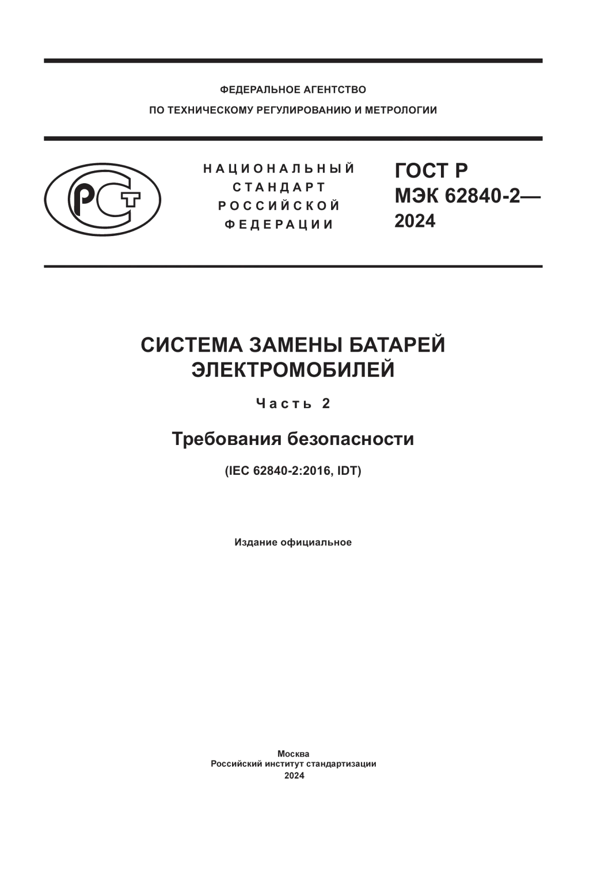 Обложка ГОСТ Р МЭК 62840-2-2024 Система замены батарей электромобилей. Часть 2. Требования безопасности