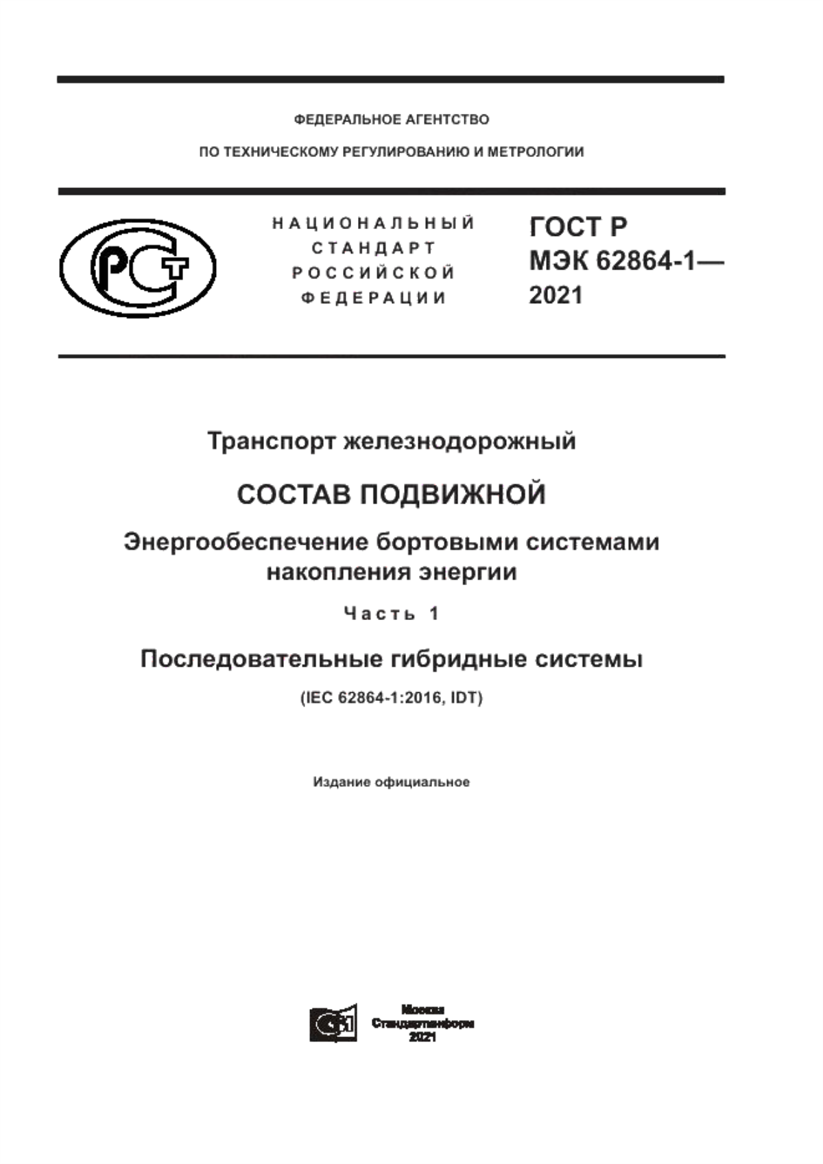 Обложка ГОСТ Р МЭК 62864-1-2021 Транспорт железнодорожный. Состав подвижной. Энергообеспечение бортовыми системами накопления энергии. Часть 1. Последовательные гибридные системы