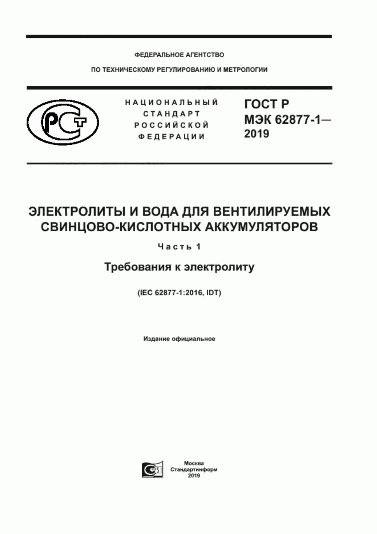 Обложка ГОСТ Р МЭК 62877-1-2019 Электролиты и вода для вентилируемых свинцово-кислотных аккумуляторов. Часть 1. Требования к электролиту