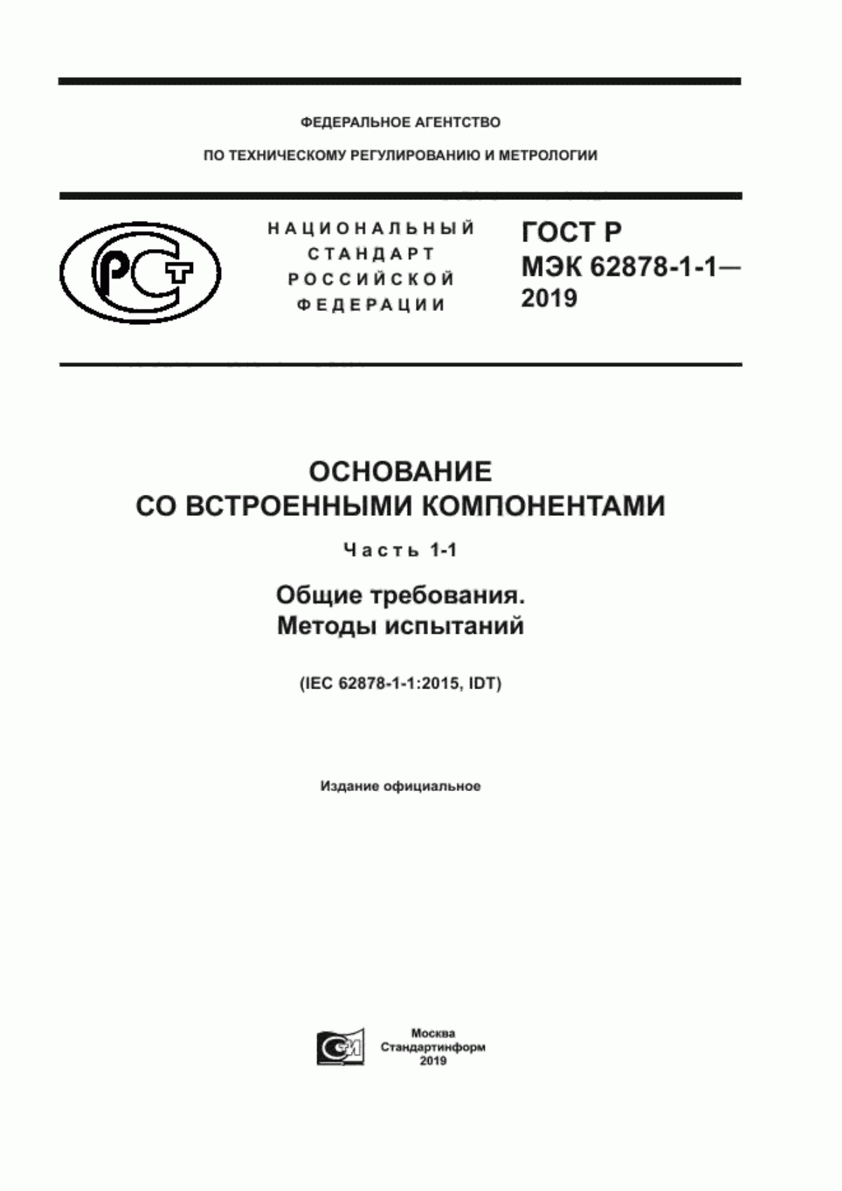 Обложка ГОСТ Р МЭК 62878-1-1-2019 Основание со встроенными компонентами. Часть 1-1. Общие требования. Методы испытаний