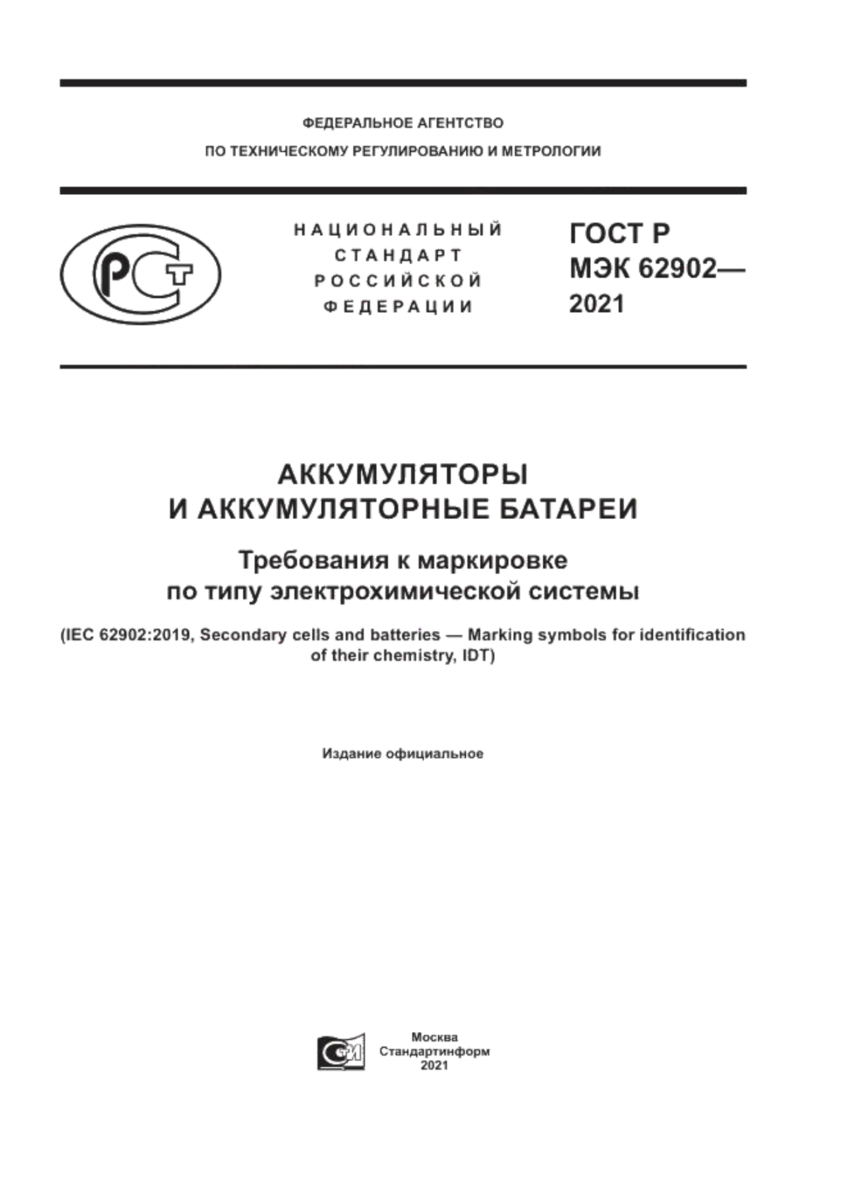 Обложка ГОСТ Р МЭК 62902-2021 Аккумуляторы и аккумуляторные батареи. Требования к маркировке по типу электрохимической системы