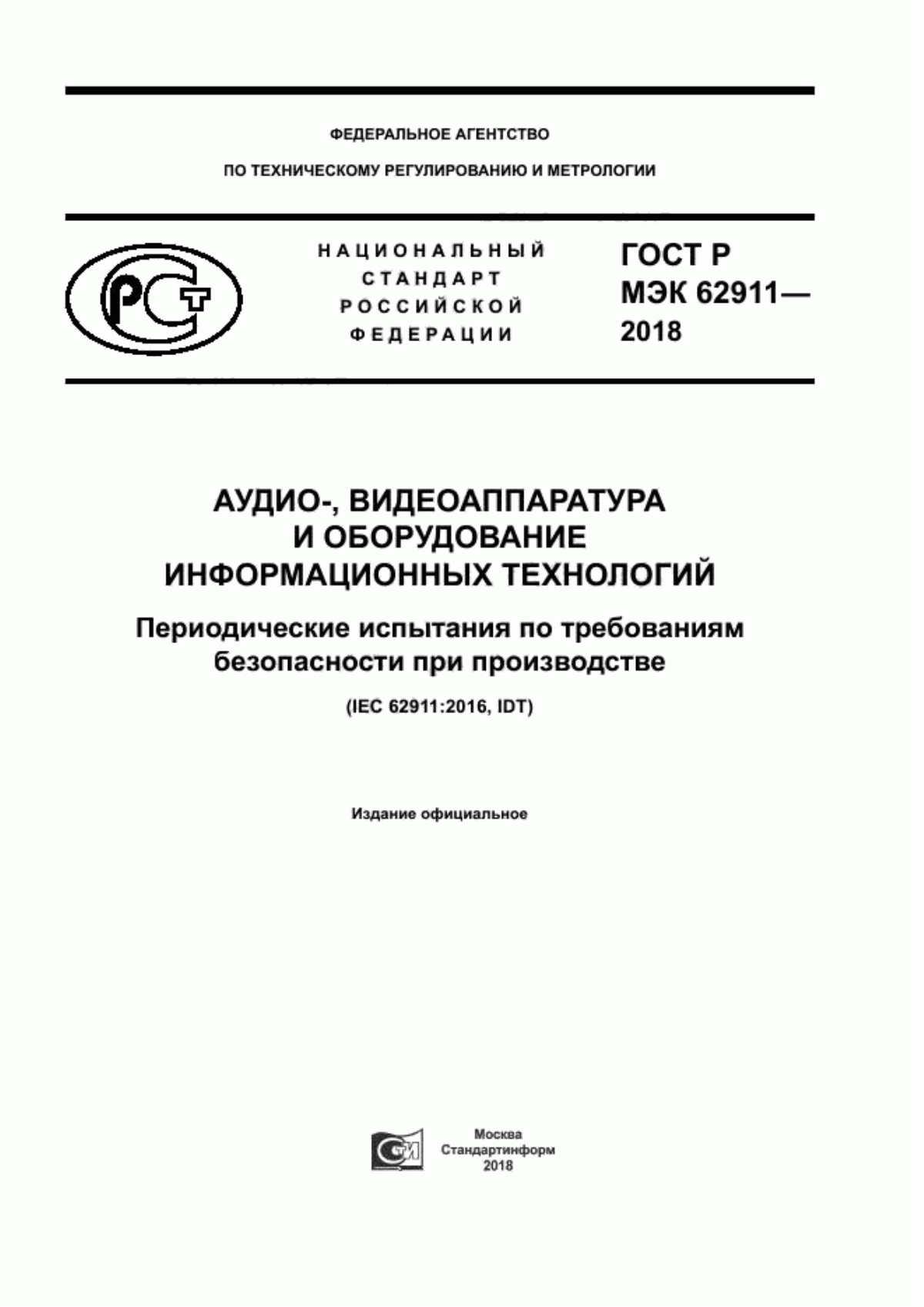 Обложка ГОСТ Р МЭК 62911-2018 Аудио-, видеоаппаратура и оборудование информационных технологий. Периодические испытания по требованиям безопасности при производстве