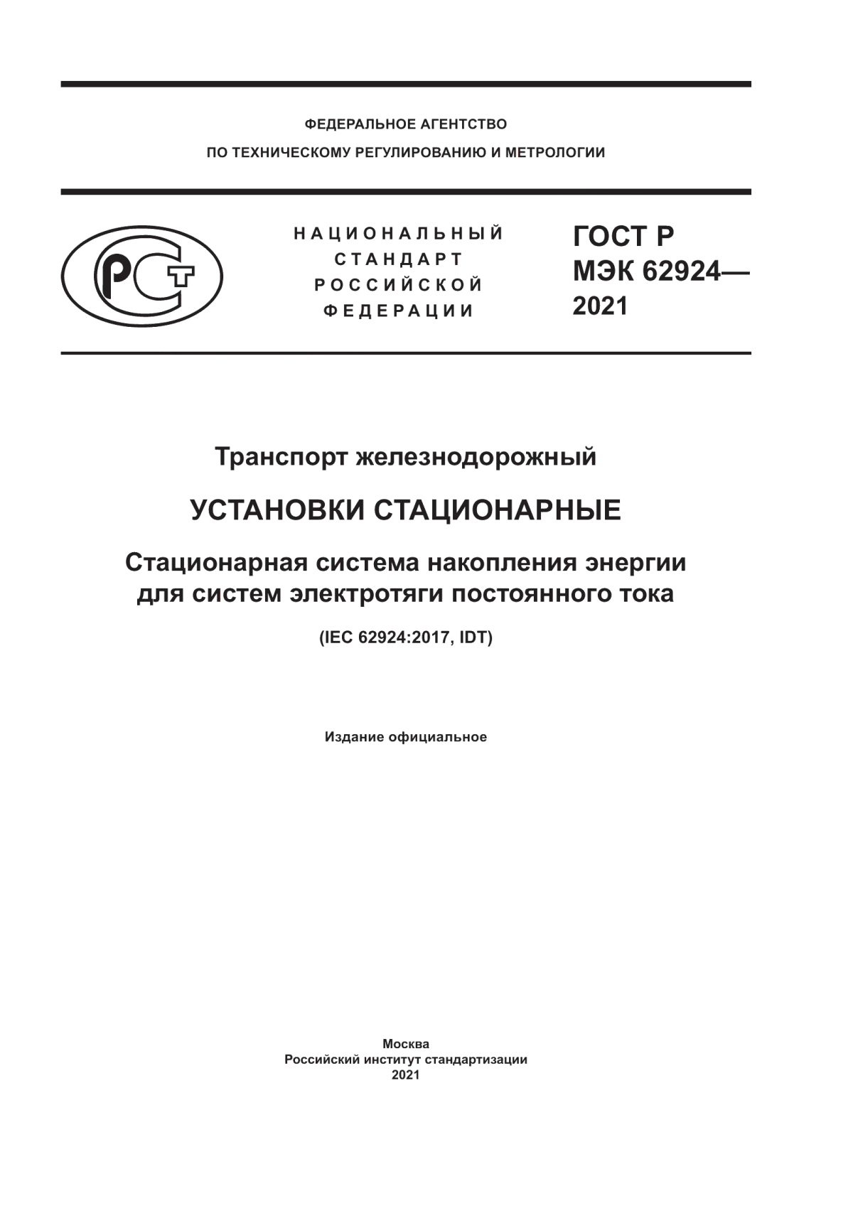 Обложка ГОСТ Р МЭК 62924-2021 Транспорт железнодорожный. Установки стационарные. Стационарная система накопления энергии для систем электротяги постоянного тока