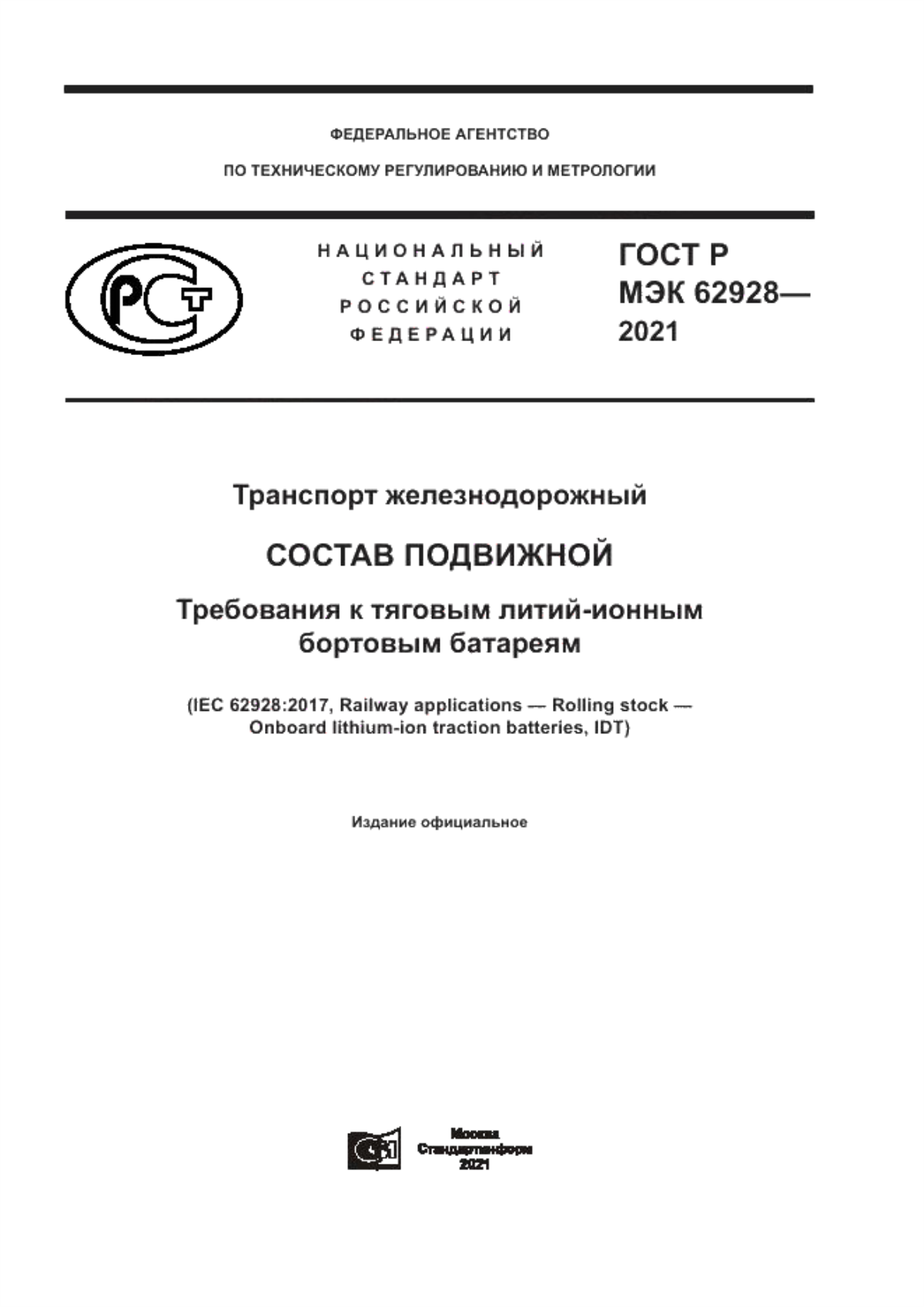 Обложка ГОСТ Р МЭК 62928-2021 Транспорт железнодорожный. Состав подвижной. Требования к тяговым литий-ионным бортовым батареям