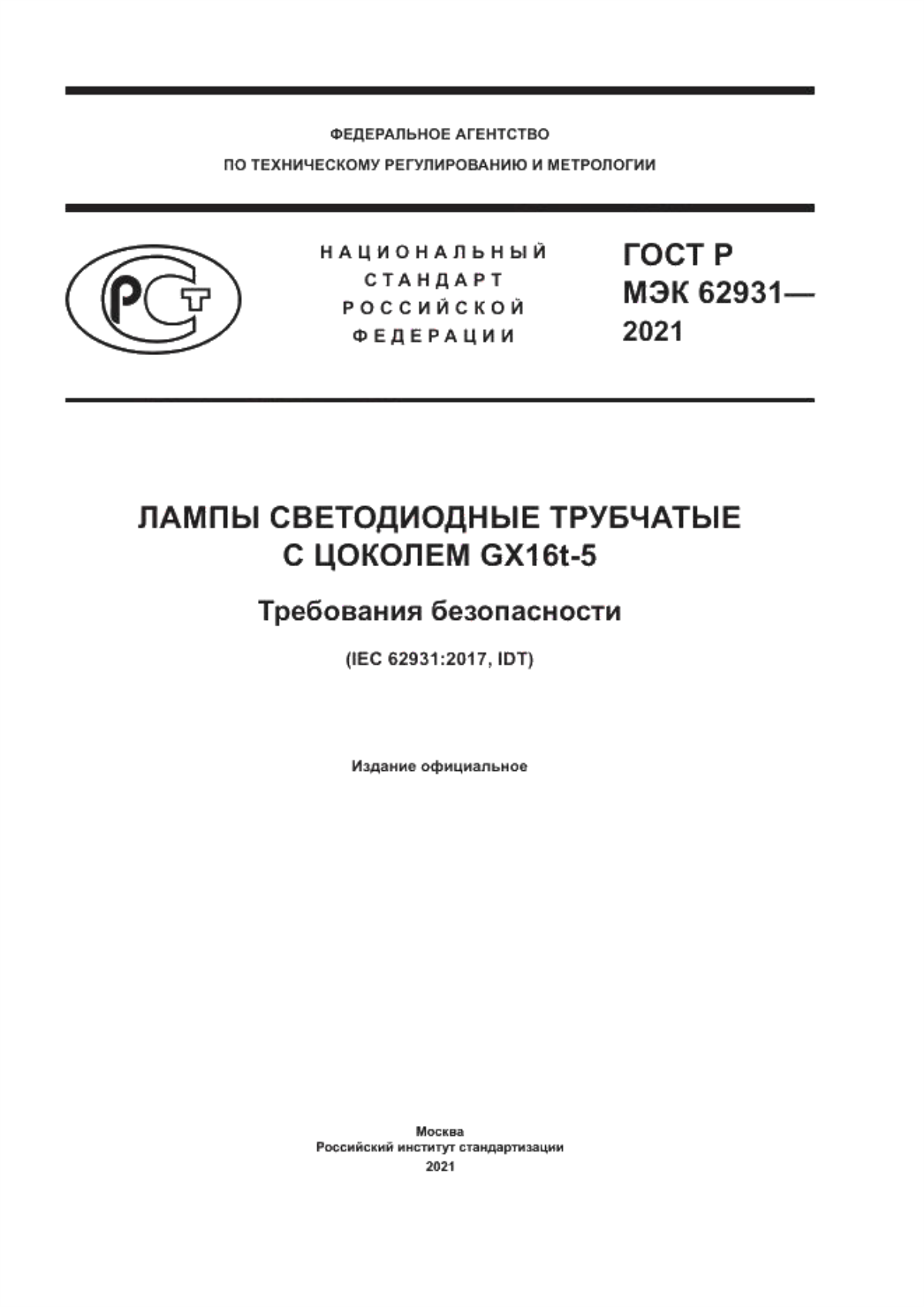 Обложка ГОСТ Р МЭК 62931-2021 Лампы светодиодные трубчатые с цоколем GX16t-5. Требования безопасности