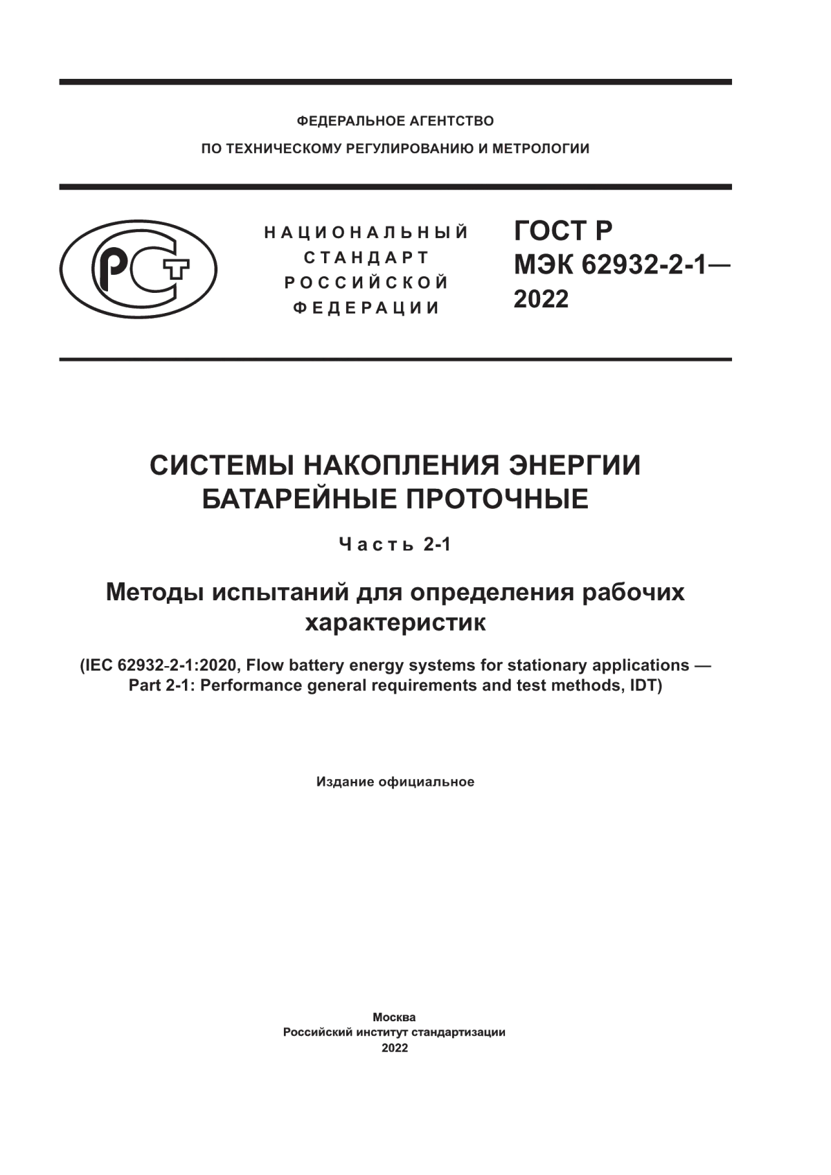 Обложка ГОСТ Р МЭК 62932-2-1-2022 Системы накопления энергии батарейные проточные. Часть 2-1. Методы испытаний для определения рабочих характеристик