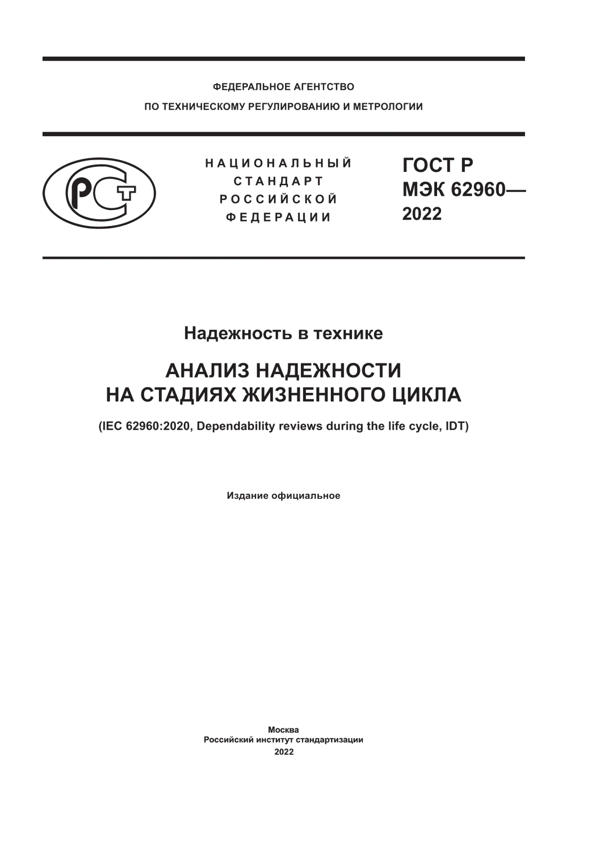 Обложка ГОСТ Р МЭК 62960-2022 Надежность в технике. Анализ надежности на стадиях жизненного цикла