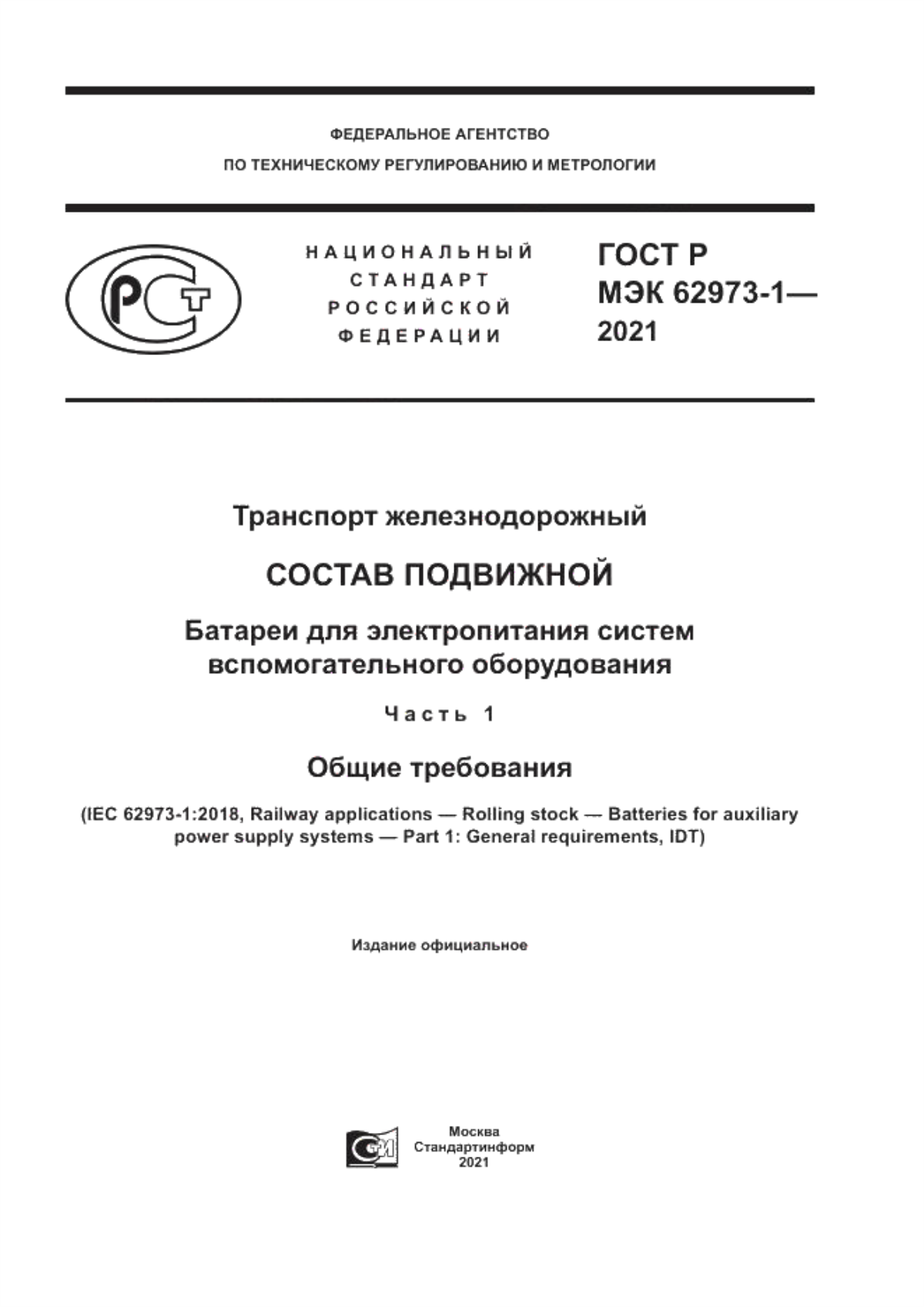 Обложка ГОСТ Р МЭК 62973-1-2021 Транспорт железнодорожный. Состав подвижной. Батареи для электропитания систем вспомогательного оборудования. Часть 1. Общие требования