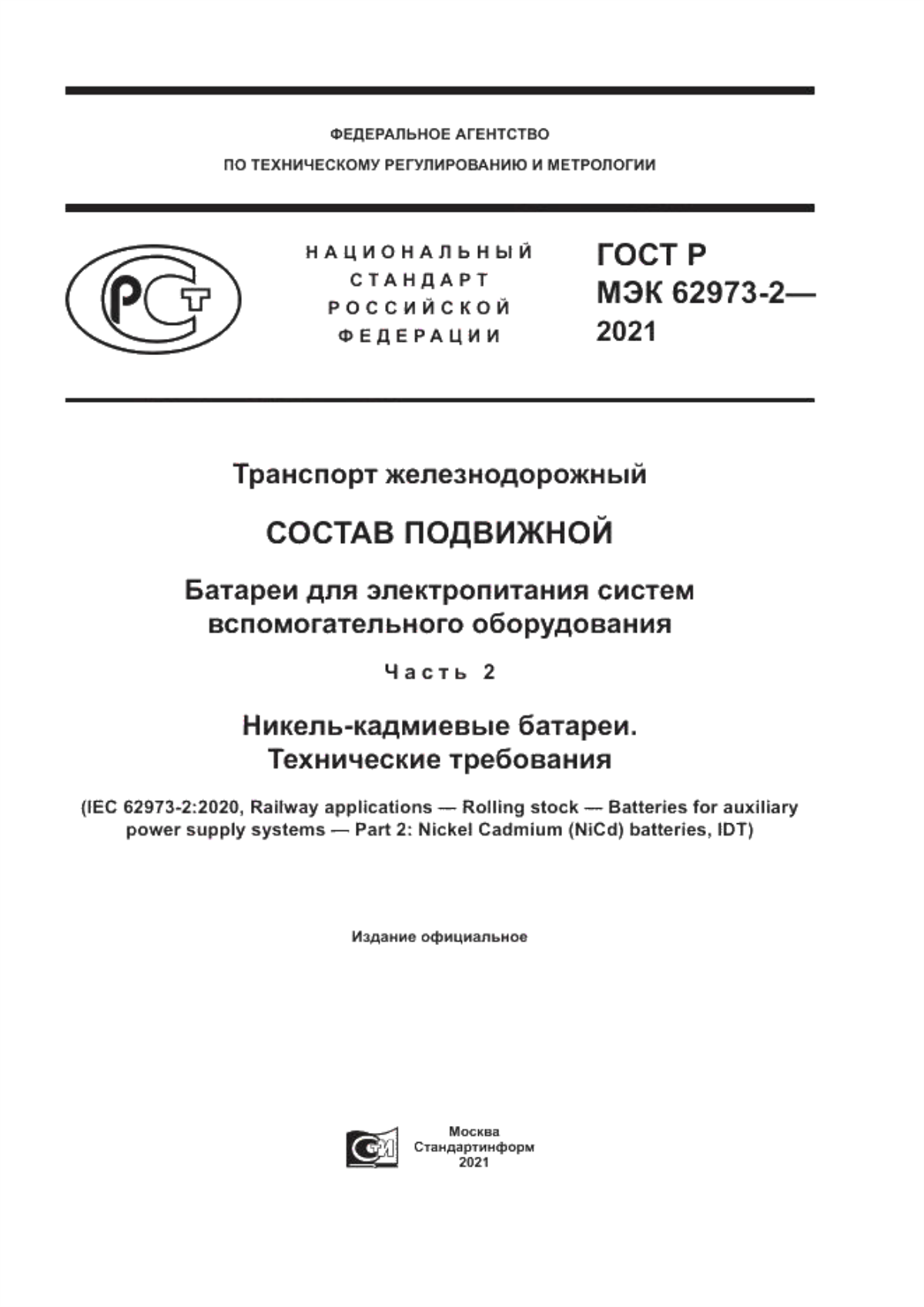 Обложка ГОСТ Р МЭК 62973-2-2021 Транспорт железнодорожный. Состав подвижной. Батареи для электропитания систем вспомогательного оборудования. Часть 2. Никель-кадмиевые батареи. Технические требования