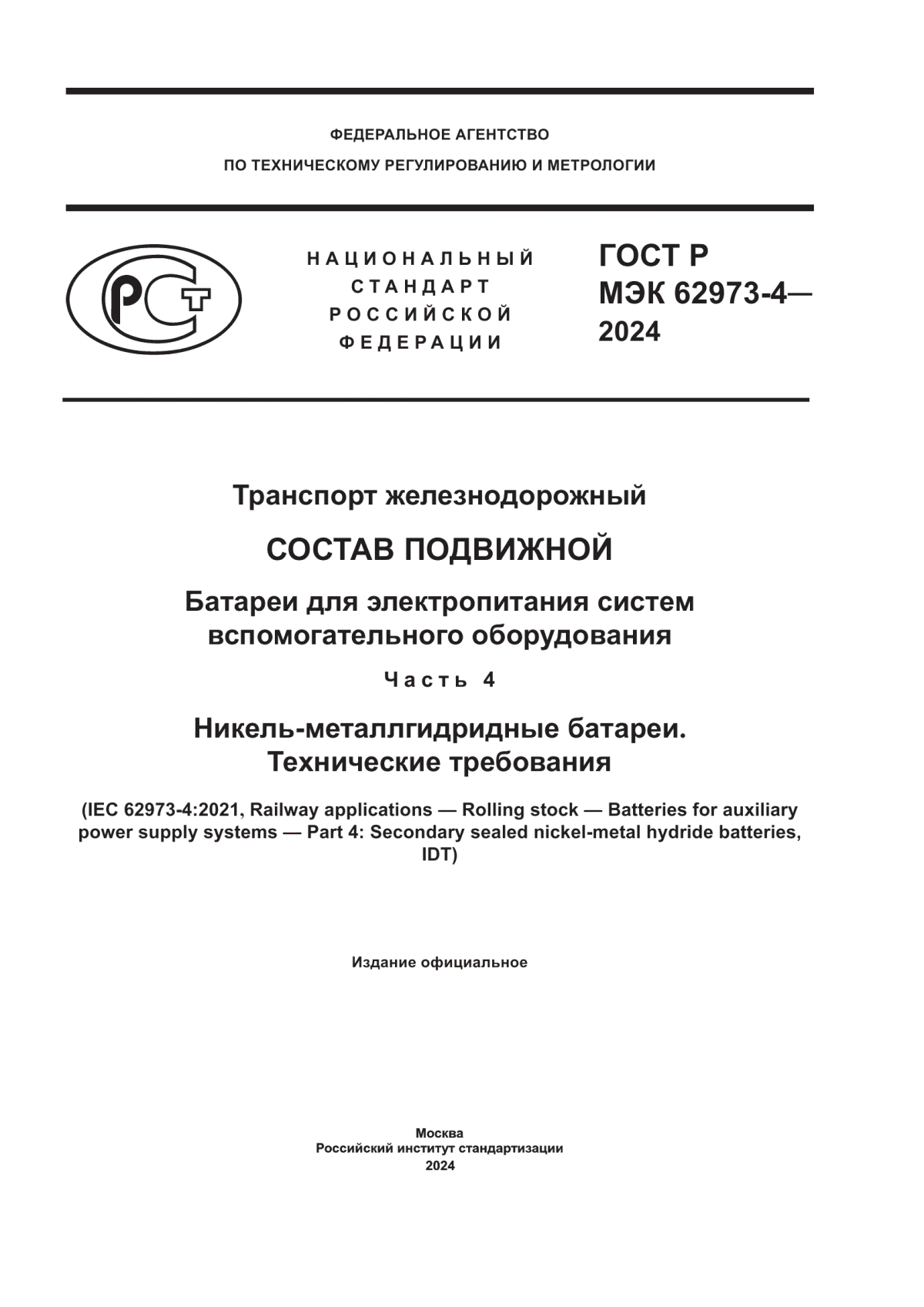 Обложка ГОСТ Р МЭК 62973-4-2024 Транспорт железнодорожный. Состав подвижной. Батареи для электропитания систем вспомогательного оборудования. Часть 4. Никель-металлгидридные батареи. Технические требования