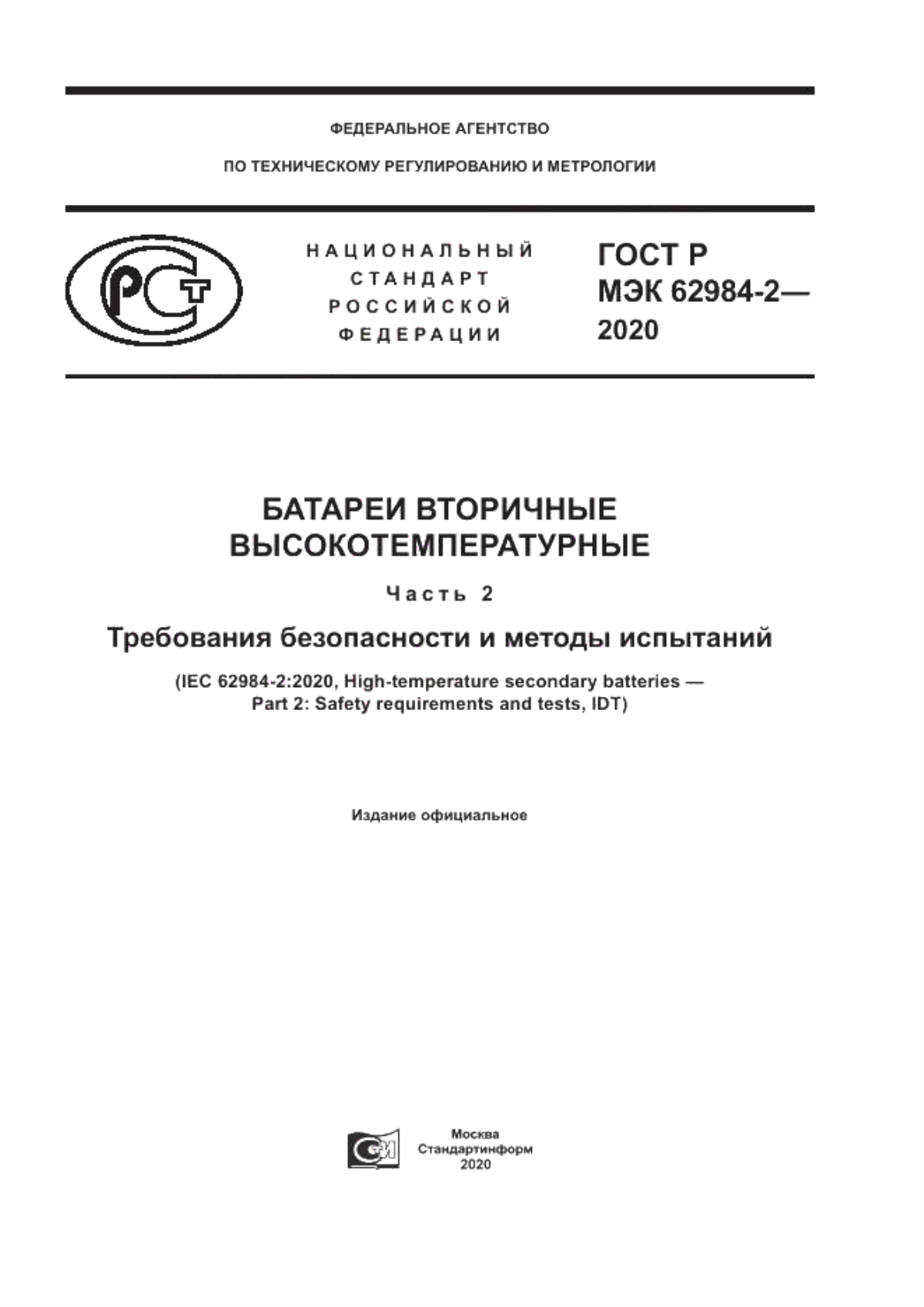 Обложка ГОСТ Р МЭК 62984-2-2020 Батареи вторичные высокотемпературные. Часть 2. Требования безопасности и методы испытаний