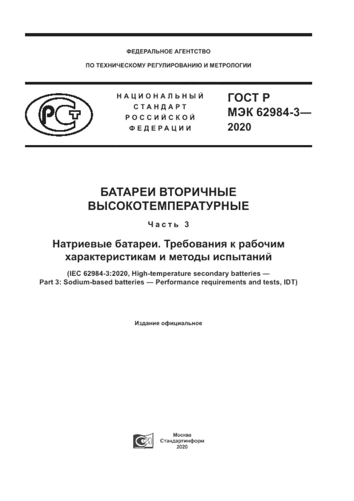 Обложка ГОСТ Р МЭК 62984-3-2020 Батареи вторичные высокотемпературные. Часть 3. Натриевые батареи. Требования к рабочим характеристикам и методы испытаний