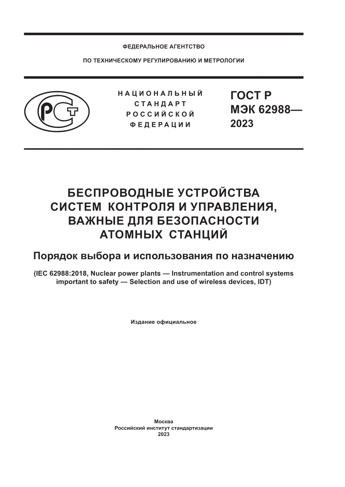 Обложка ГОСТ Р МЭК 62988-2023 Беспроводные устройства систем контроля и управления, важные для безопасности атомных станций. Порядок выбора и использования по назначению