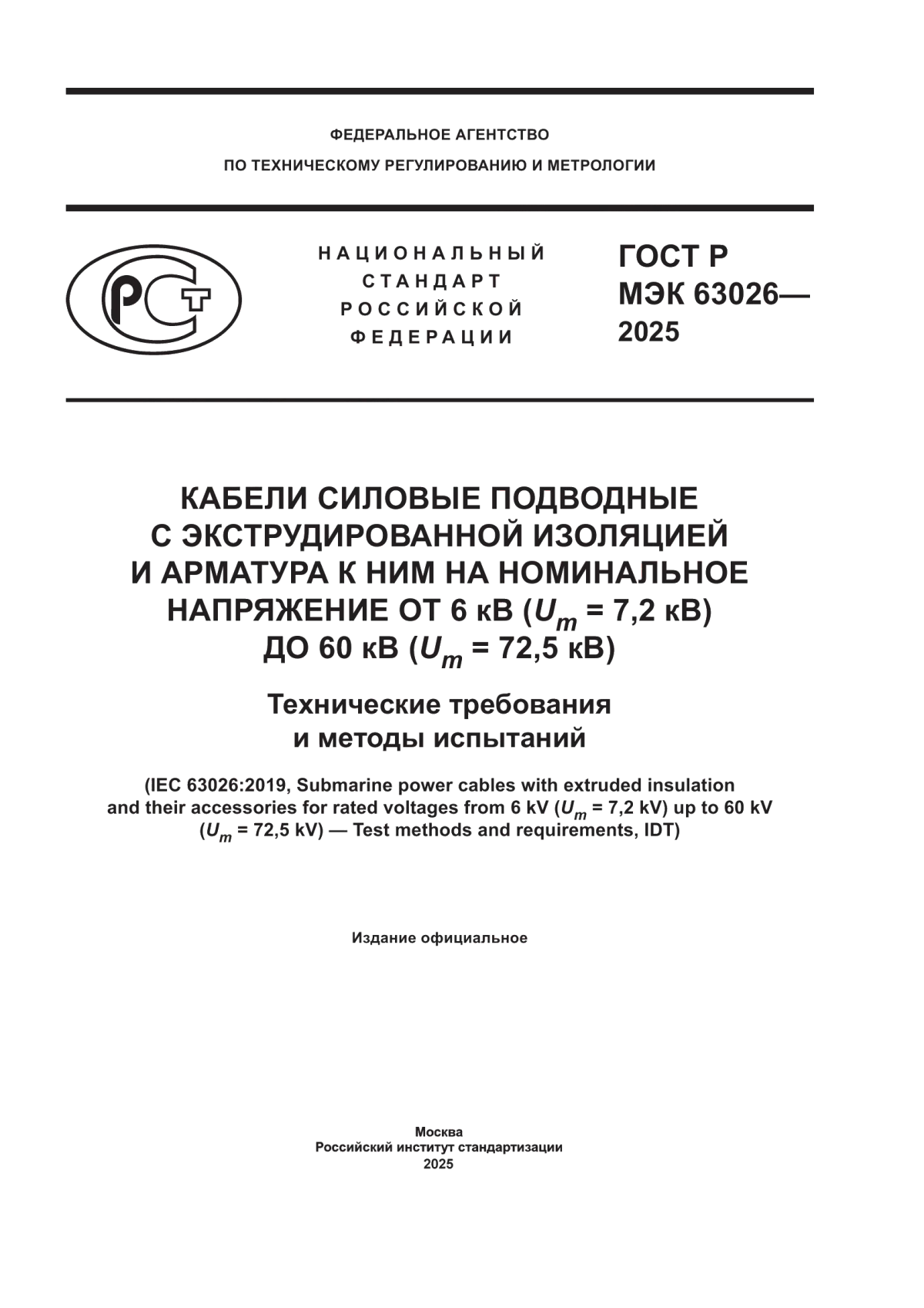 Обложка ГОСТ Р МЭК 63026-2025 Кабели силовые подводные с экструдированной изоляцией и арматура к ним на номинальное напряжение от 6 кВ (Um = 7,2 кВ) до 60 кВ (Um = 72,5 кВ). Технические требования и методы испытаний