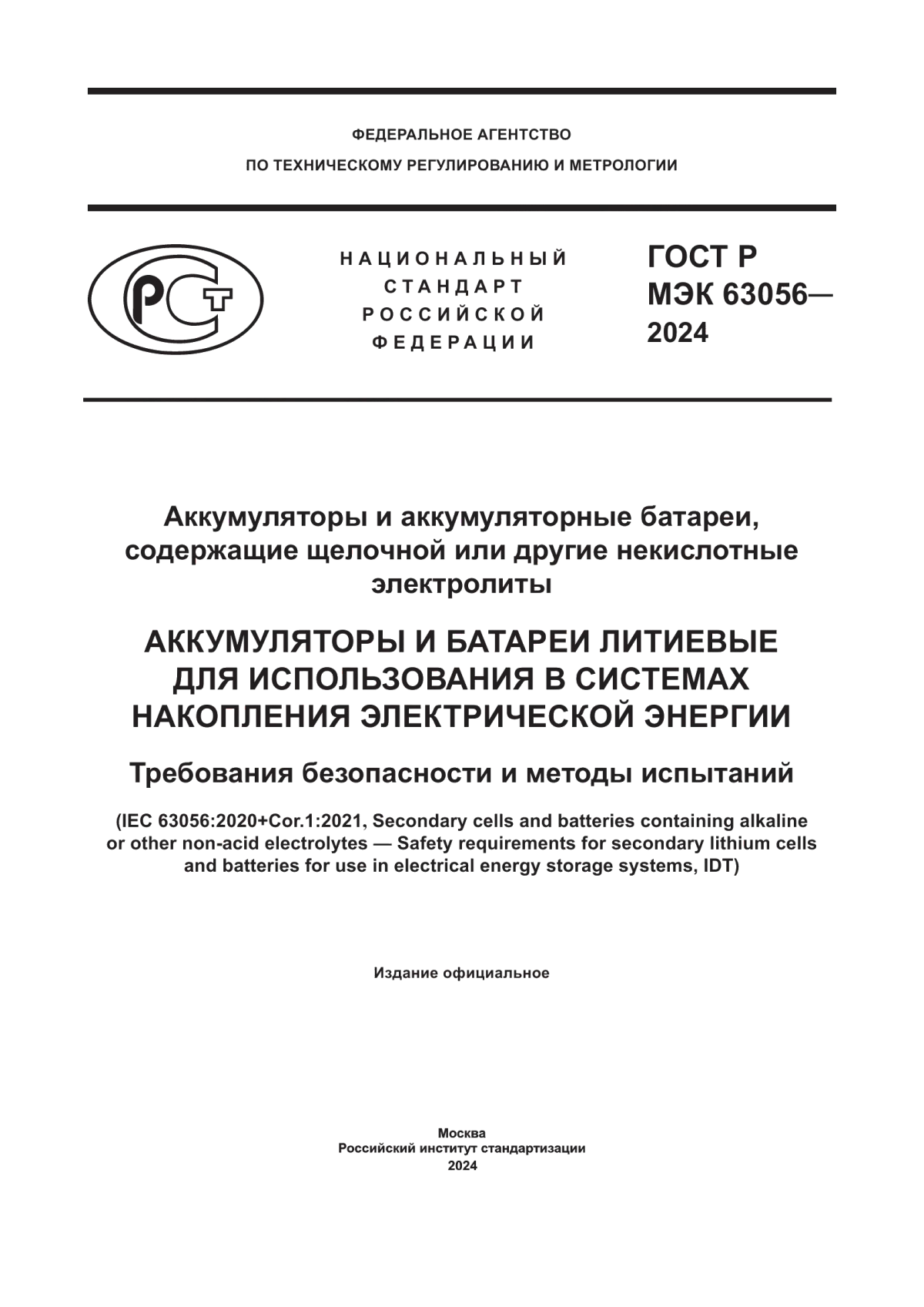 Обложка ГОСТ Р МЭК 63056-2024 Аккумуляторы и аккумуляторные батареи, содержащие щелочной или другие некислотные электролиты. Аккумуляторы и батареи литиевые для использования в системах накопления электрической энергии. Требования безопасности и методы испытаний