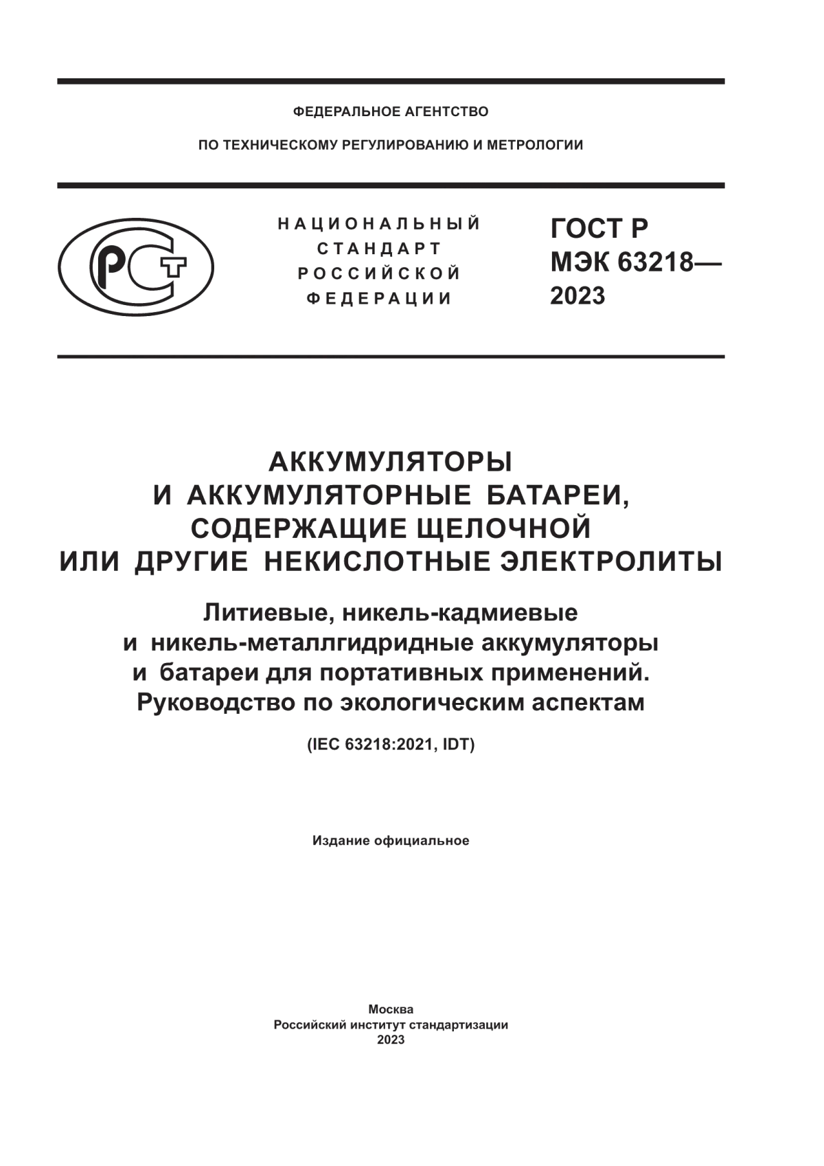 Обложка ГОСТ Р МЭК 63218-2023 Аккумуляторы и аккумуляторные батареи, содержащие щелочной или другие некислотные электролиты. Литиевые, никель-кадмиевые и никель-металлгидридные аккумуляторы и батареи для портативных применений. Руководство по экологическим аспектам