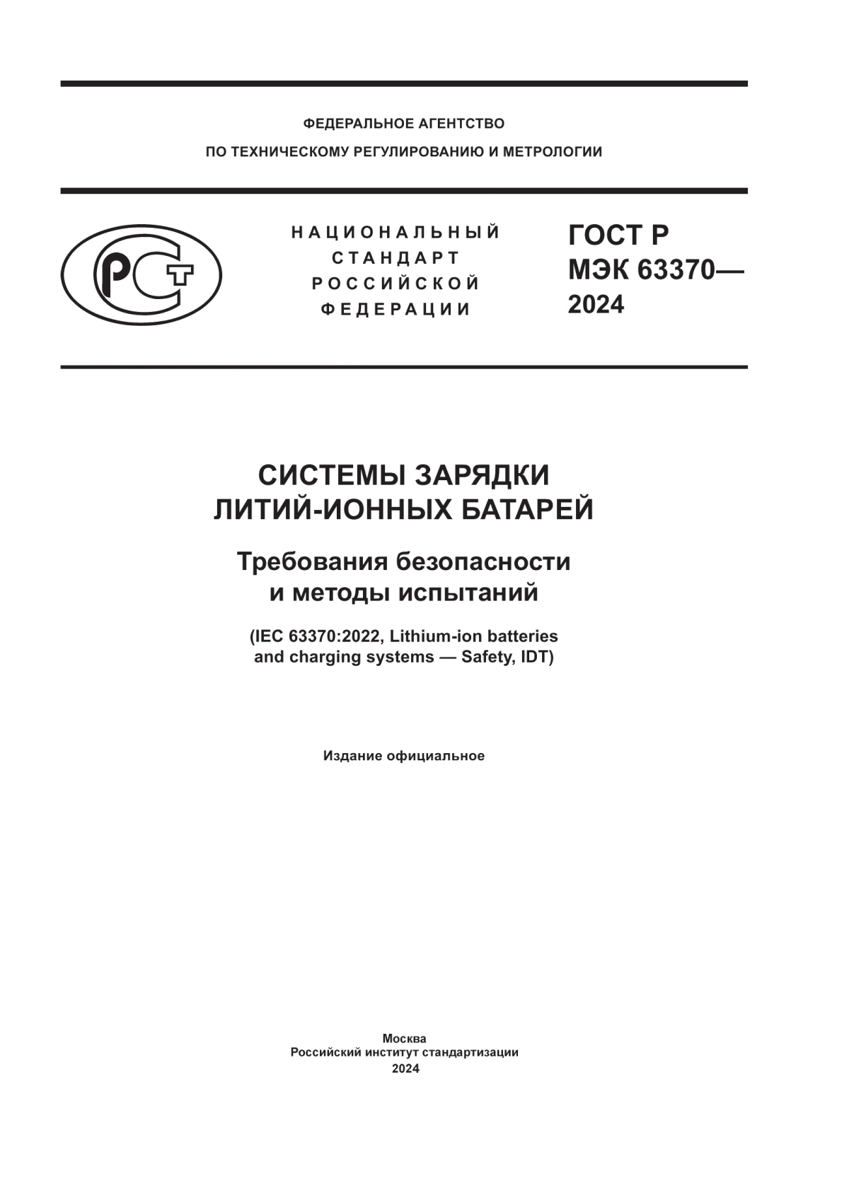 Обложка ГОСТ Р МЭК 63370-2024 Системы зарядки литий-ионных батарей. Требования безопасности и методы испытаний