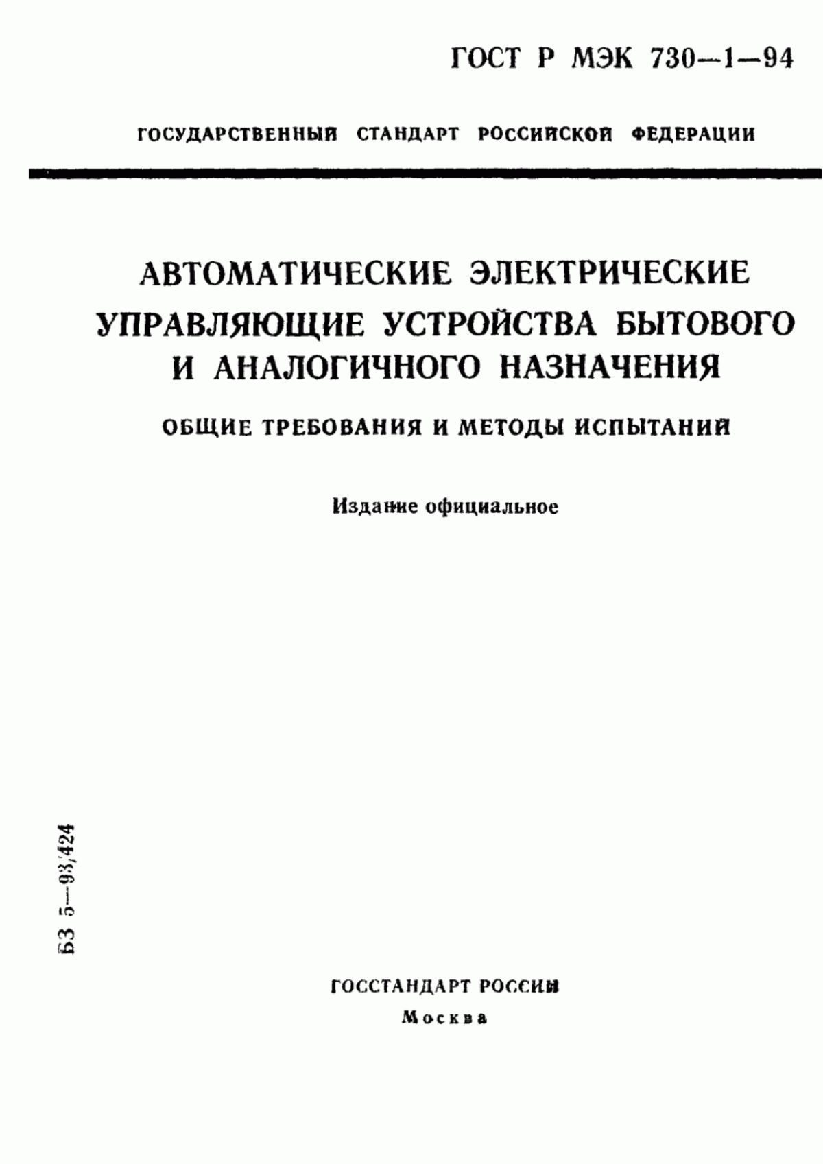 Обложка ГОСТ Р МЭК 730-1-94 Автоматические электрические управляющие устройства бытового и аналогичного назначения. Общие требования и методы испытаний