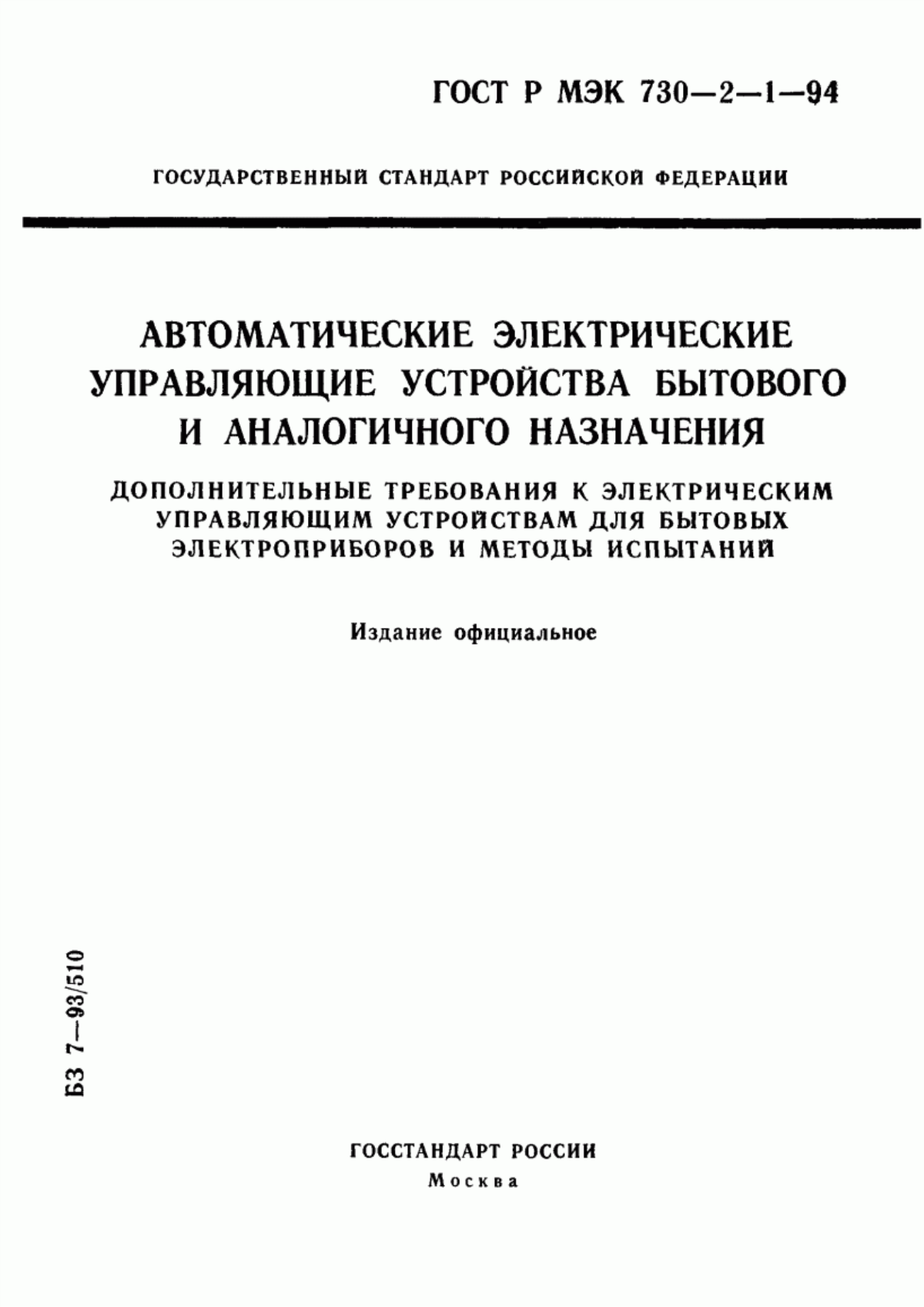 Обложка ГОСТ Р МЭК 730-2-1-94 Автоматические электрические управляющие устройства бытового и аналогичного назначения. Дополнительные требования к электрическим управляющим устройствам для бытовых электроприборов и методы испытаний