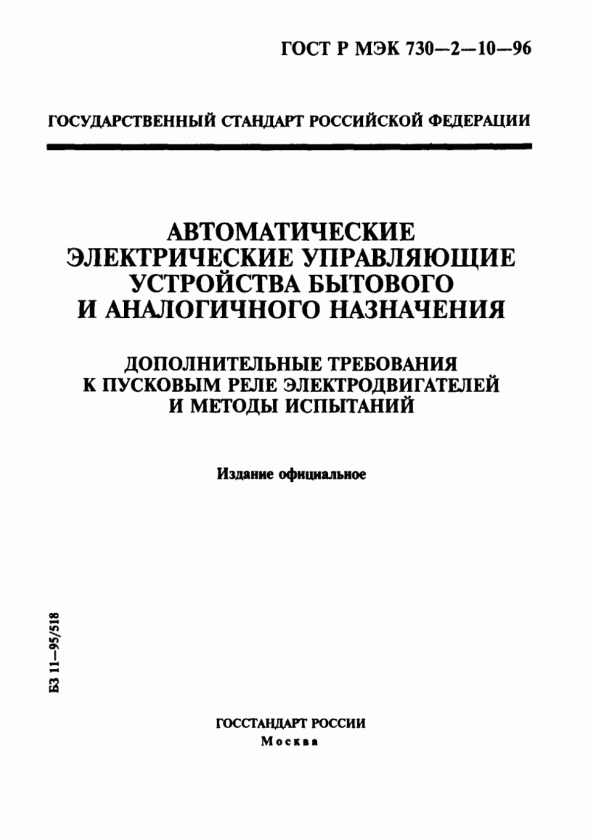 Обложка ГОСТ Р МЭК 730-2-10-96 Автоматические электрические управляющие устройства бытового и аналогичного назначения. Дополнительные требования к пусковым реле электродвигателей и методы испытаний