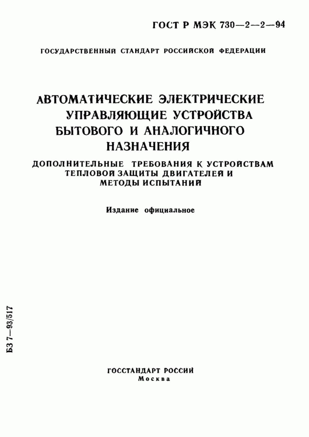 Обложка ГОСТ Р МЭК 730-2-2-94 Автоматические электрические управляющие устройства бытового и аналогичного назначения. Дополнительные требования к устройствам тепловой защиты двигателей и методы испытаний