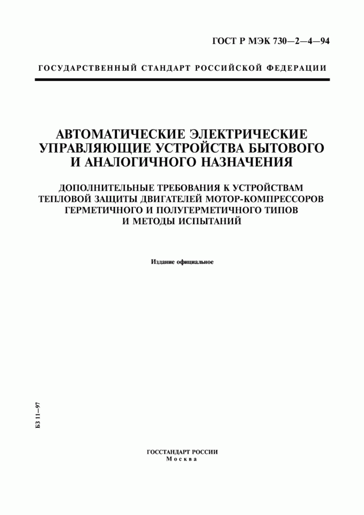 Обложка ГОСТ Р МЭК 730-2-4-94 Автоматические электрические управляющие устройства бытового и аналогичного назначения. Дополнительные требования к устройствам тепловой защиты двигателей мотор-компрессоров герметичного и полугерметичного типов и методы испытаний