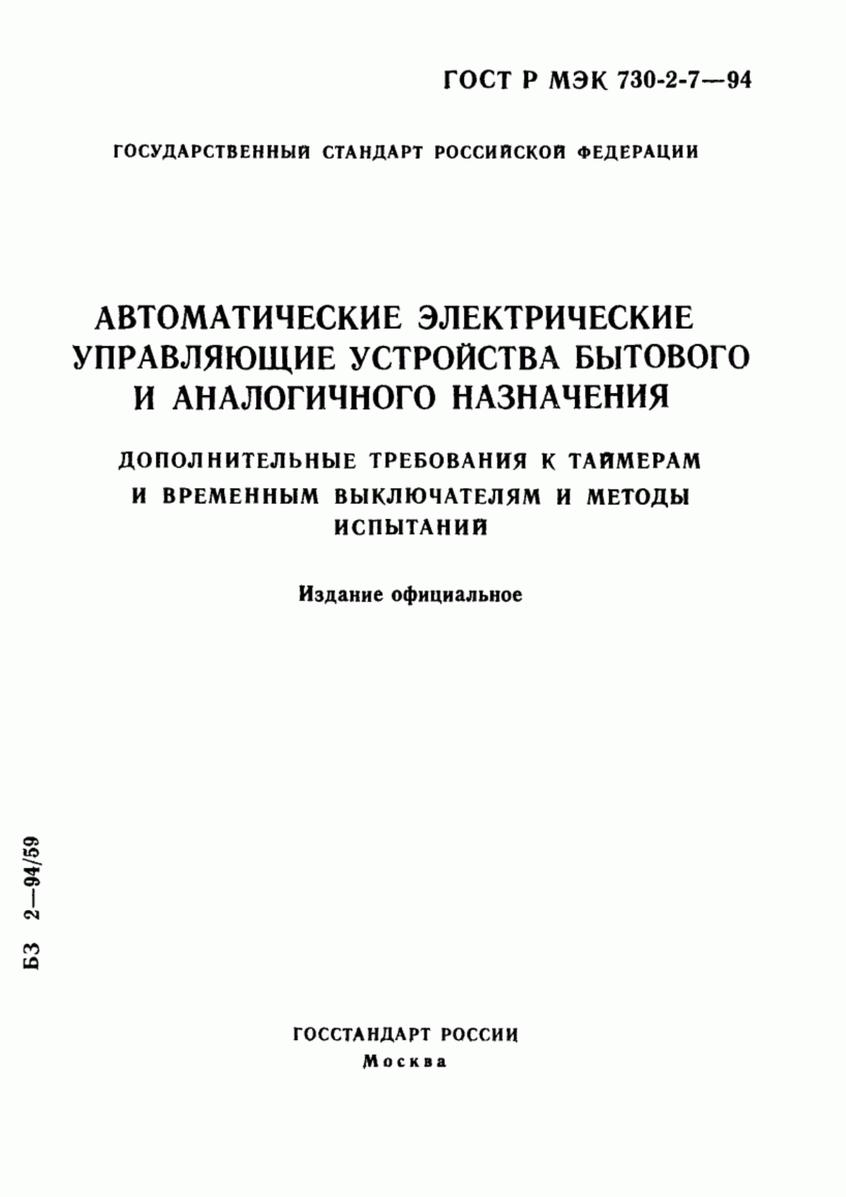 Обложка ГОСТ Р МЭК 730-2-7-94 Автоматические электрические управляющие устройства бытового и аналогичного назначения. Дополнительные требования к таймерам и временным выключателям и методы испытаний