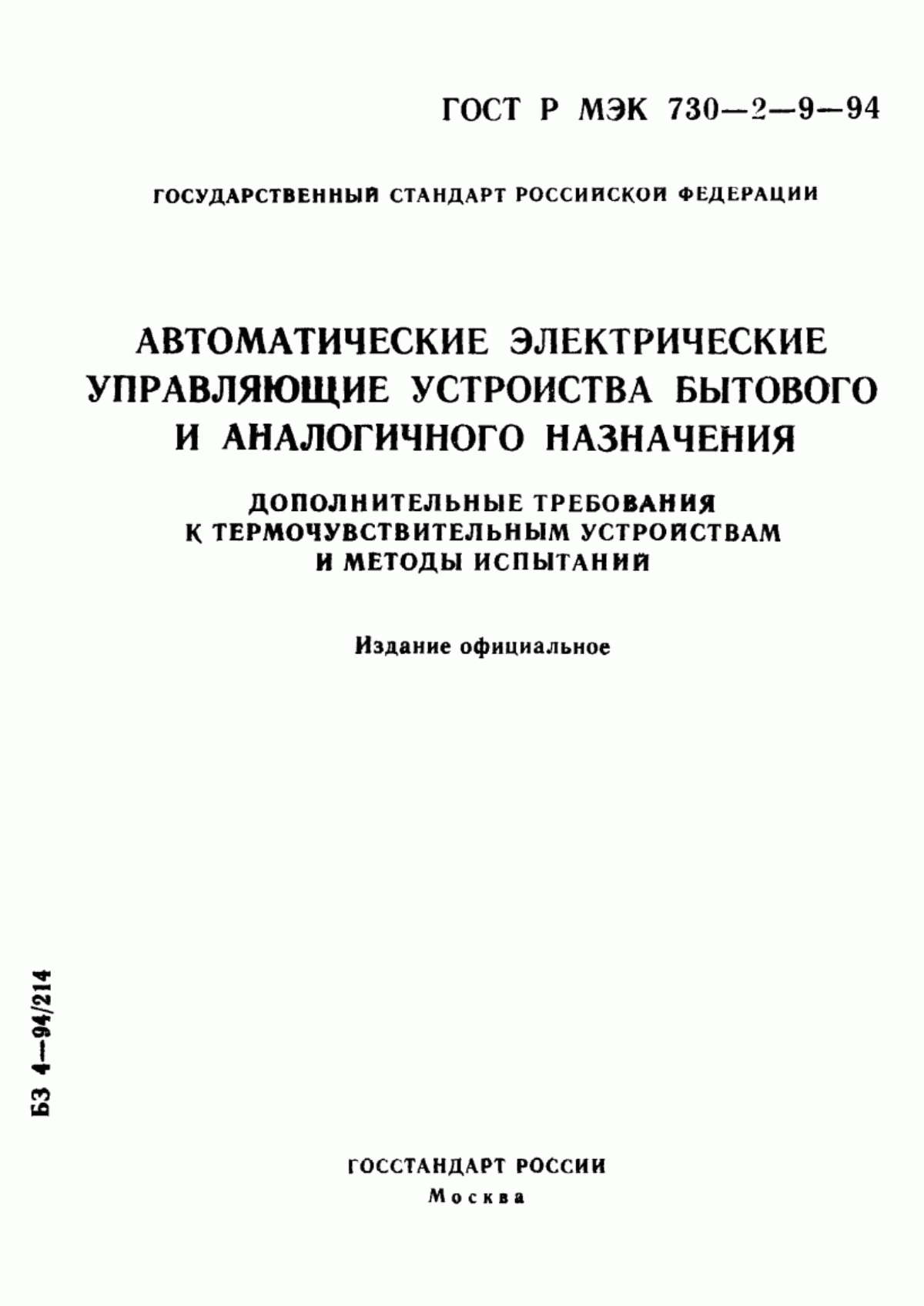 Обложка ГОСТ Р МЭК 730-2-9-94 Автоматические электрические управляющие устройства бытового и аналогичного назначения. Дополнительные требования к термочувствительным устройствам и методы испытаний