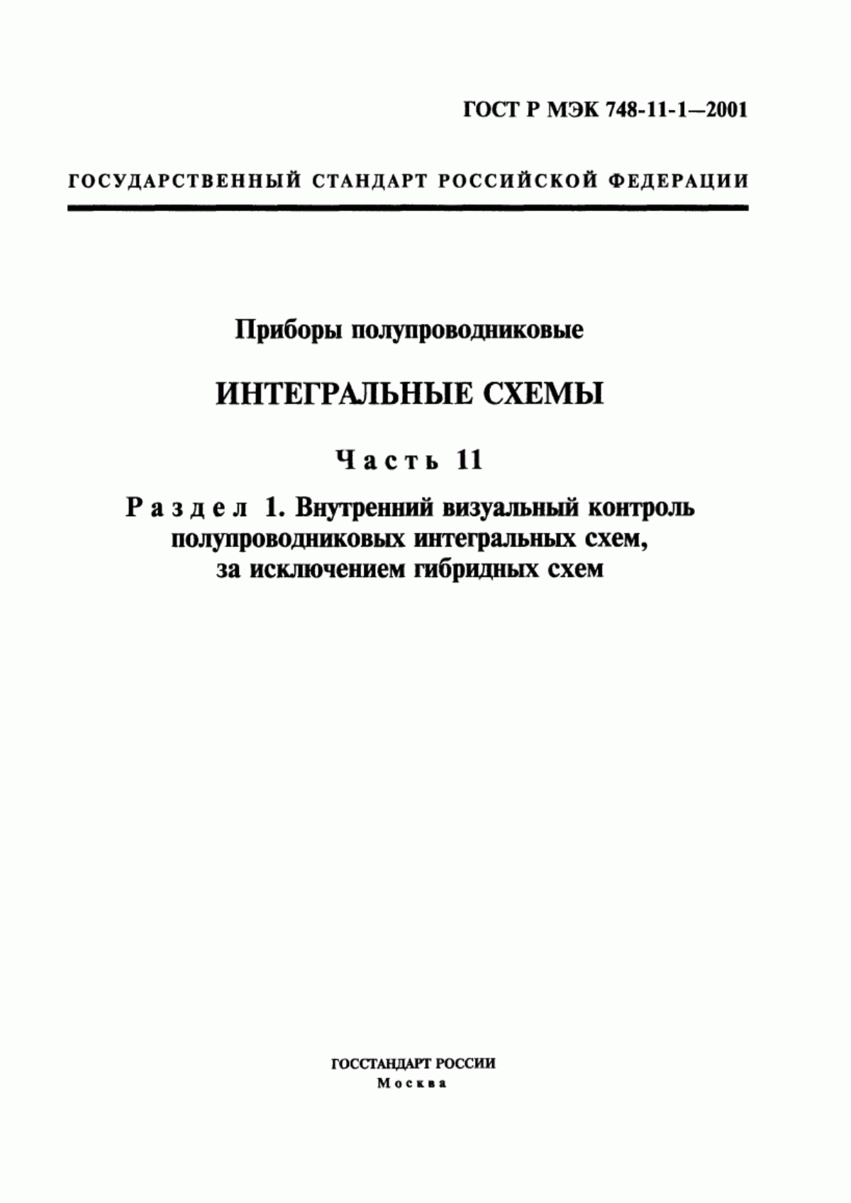 Обложка ГОСТ Р МЭК 748-11-1-2001 Приборы полупроводниковые. Интегральные схемы. Часть 11. Раздел 1. Внутренний визуальный контроль полупроводниковых интегральных схем, за исключением гибридных схем