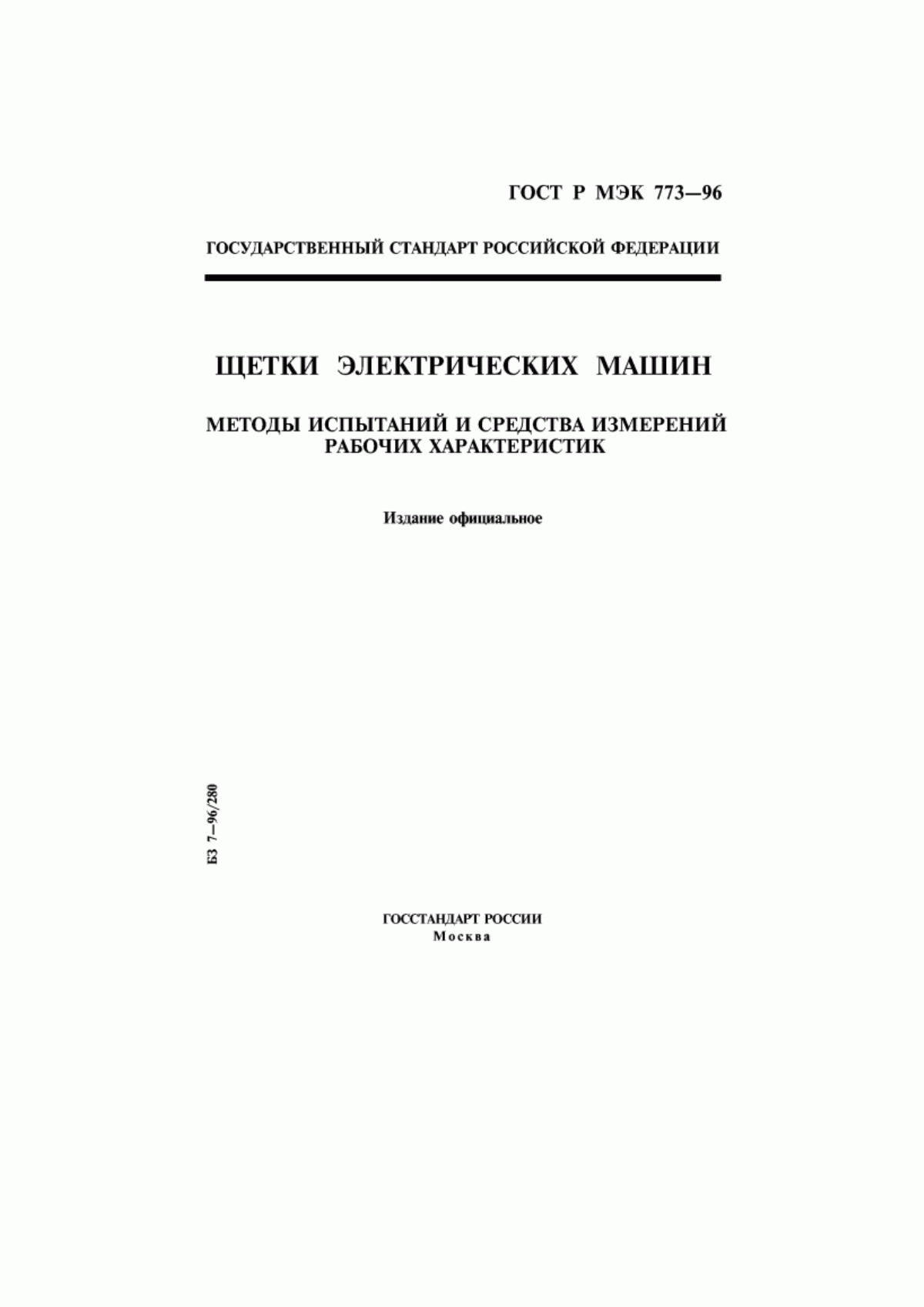 Обложка ГОСТ Р МЭК 773-96 Щетки электрических машин. Методы испытаний и средства измерений рабочих характеристик