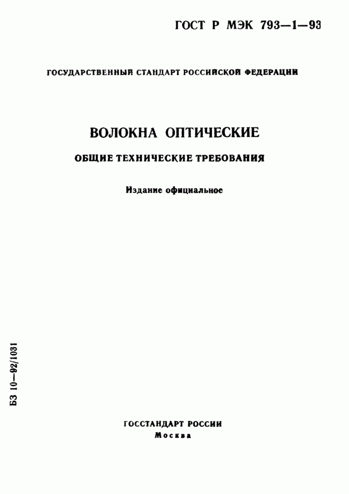 Обложка ГОСТ Р МЭК 793-1-93 Волокна оптические. Общие технические требования