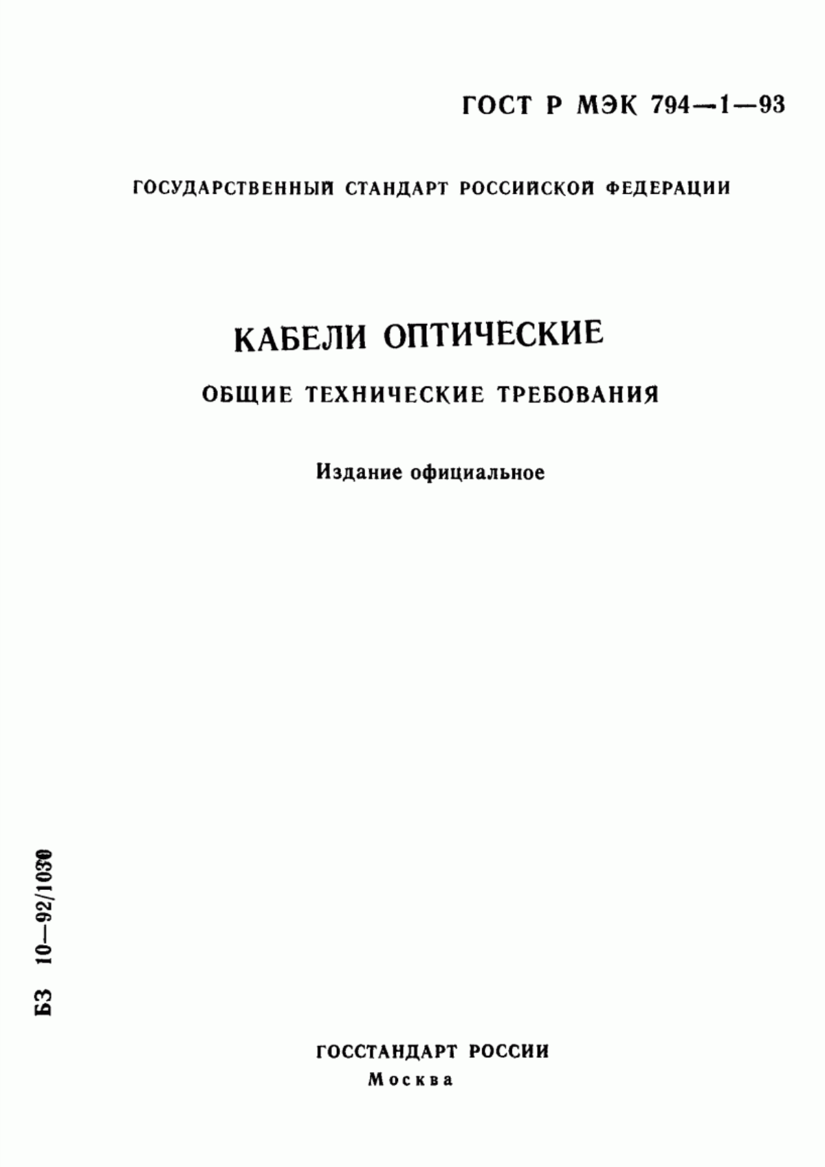 Обложка ГОСТ Р МЭК 794-1-93 Кабели оптические. Общие технические требования