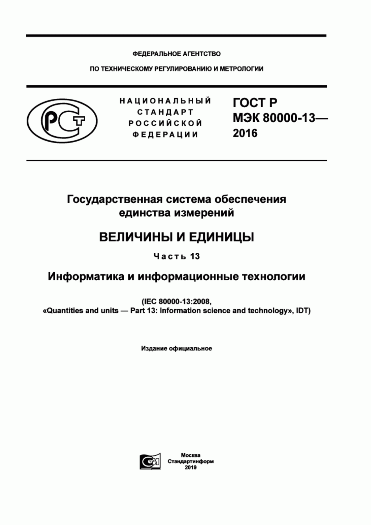 Обложка ГОСТ Р МЭК 80000-13-2016 Государственная система обеспечения единства измерений. Величины и единицы. Часть 13. Информатика и информационные технологии