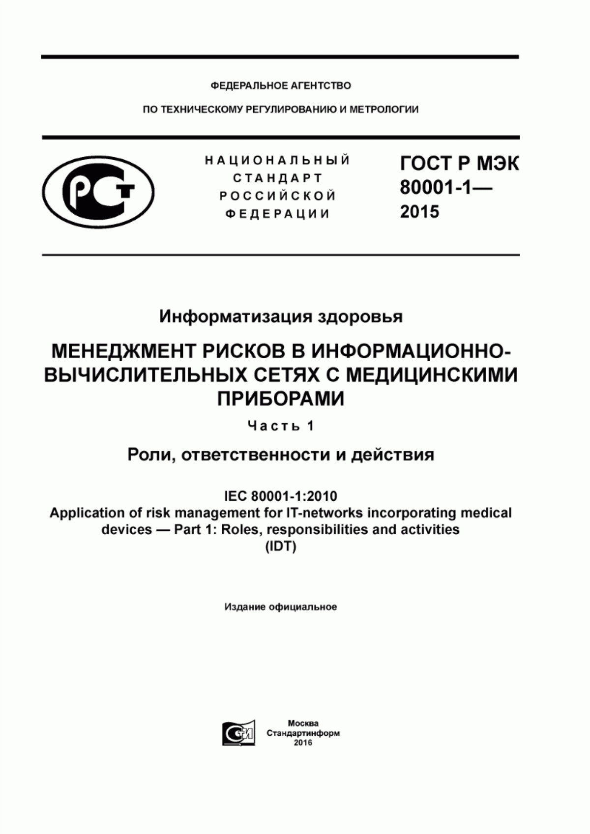 Обложка ГОСТ Р МЭК 80001-1-2015 Информатизация здоровья. Менеджмент рисков в информационно-вычислительных сетях с медицинскими приборами. Часть 1. Роли, ответственности и действия