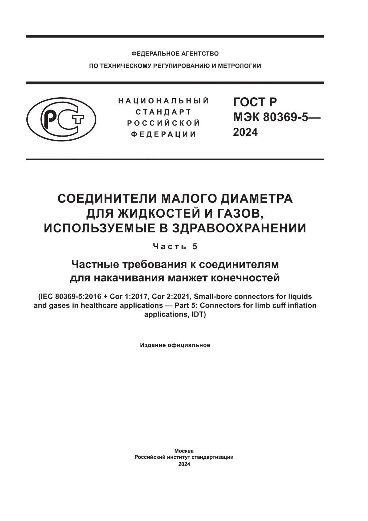 Обложка ГОСТ Р МЭК 80369-5-2024 Соединители малого диаметра для жидкостей и газов, используемые в здравоохранении. Часть 5. Частные требования к соединителям для накачивания манжет конечностей