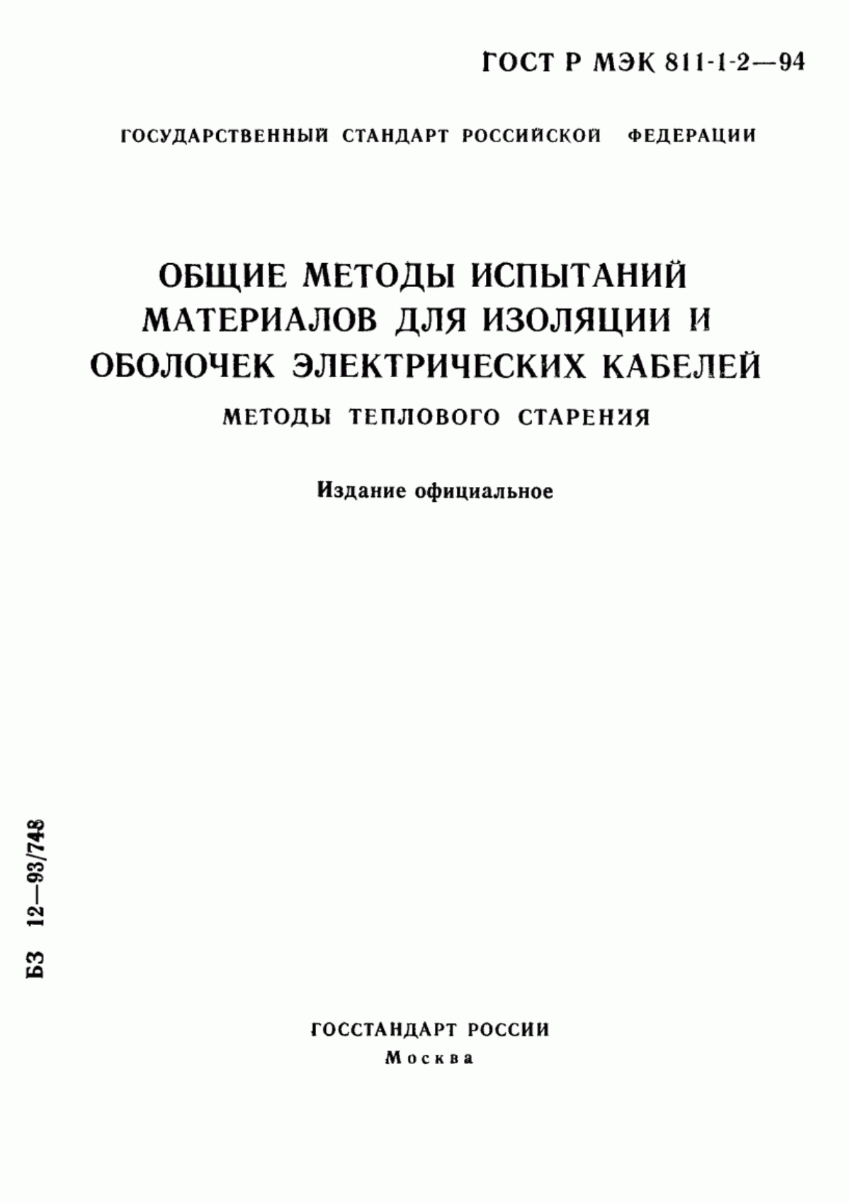 Обложка ГОСТ Р МЭК 811-1-2-94 Общие методы испытаний материалов для изоляции и оболочек электрических кабелей. Методы теплового старения