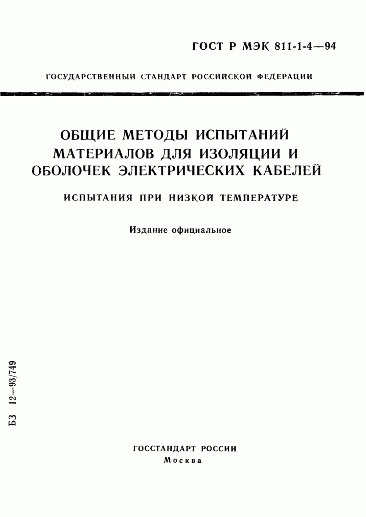 Обложка ГОСТ Р МЭК 811-1-4-94 Общие методы испытаний материалов изоляции и оболочек электрических кабелей. Испытания при низкой температуре