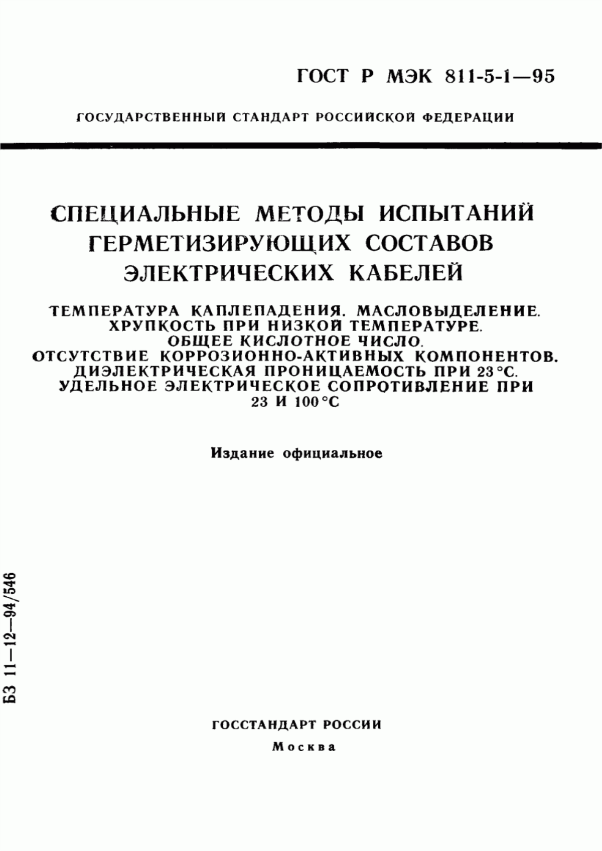 Обложка ГОСТ Р МЭК 811-5-1-95 Специальные методы испытаний герметизирующих составов электрических кабелей. Температура каплепадения. Масловыделение. Хрупкость при низкой температуре. Общее кислотное число. Отсутствие коррозионно-активных компонентов. Диэлектрическая проницаемость при 23 °С. Условное электрическое сопротивление при 23 и 100 °С