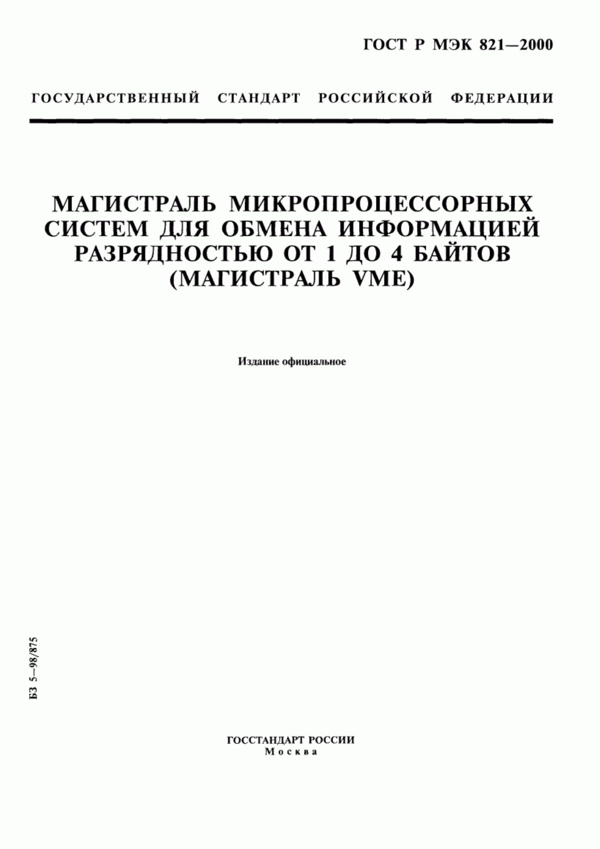 Обложка ГОСТ Р МЭК 821-2000 Магистраль микропроцессорных систем для обмена информацией разрядностью от 1 до 4 байтов (магистраль VME)