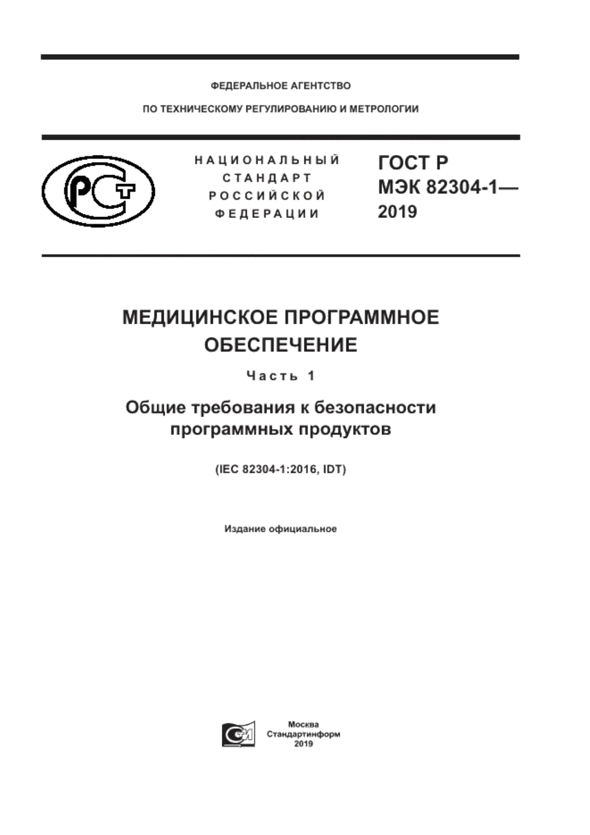 Обложка ГОСТ Р МЭК 82304-1-2019 Медицинское программное обеспечение. Часть 1. Общие требования к безопасности программных продуктов