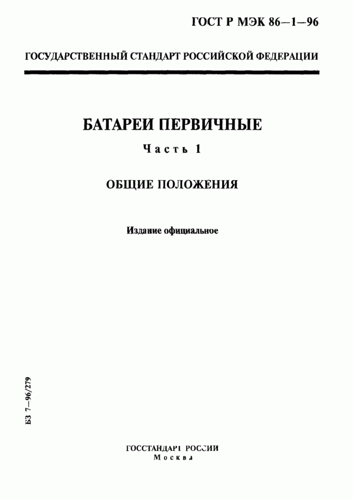 Обложка ГОСТ Р МЭК 86-1-96 Батареи первичные. Часть 1. Общие положения