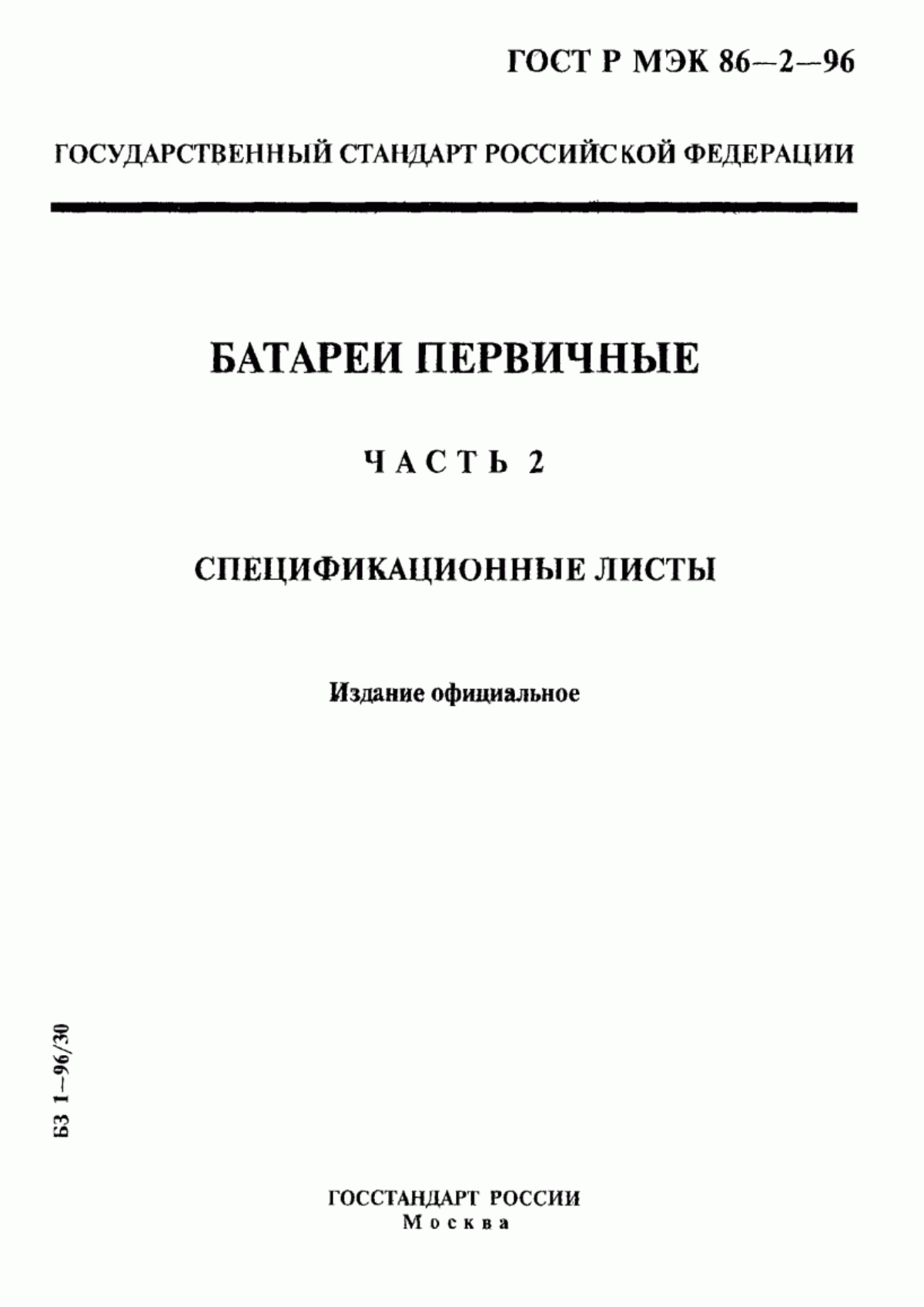 Обложка ГОСТ Р МЭК 86-2-96 Батареи первичные. Часть 2. Спецификационные листы