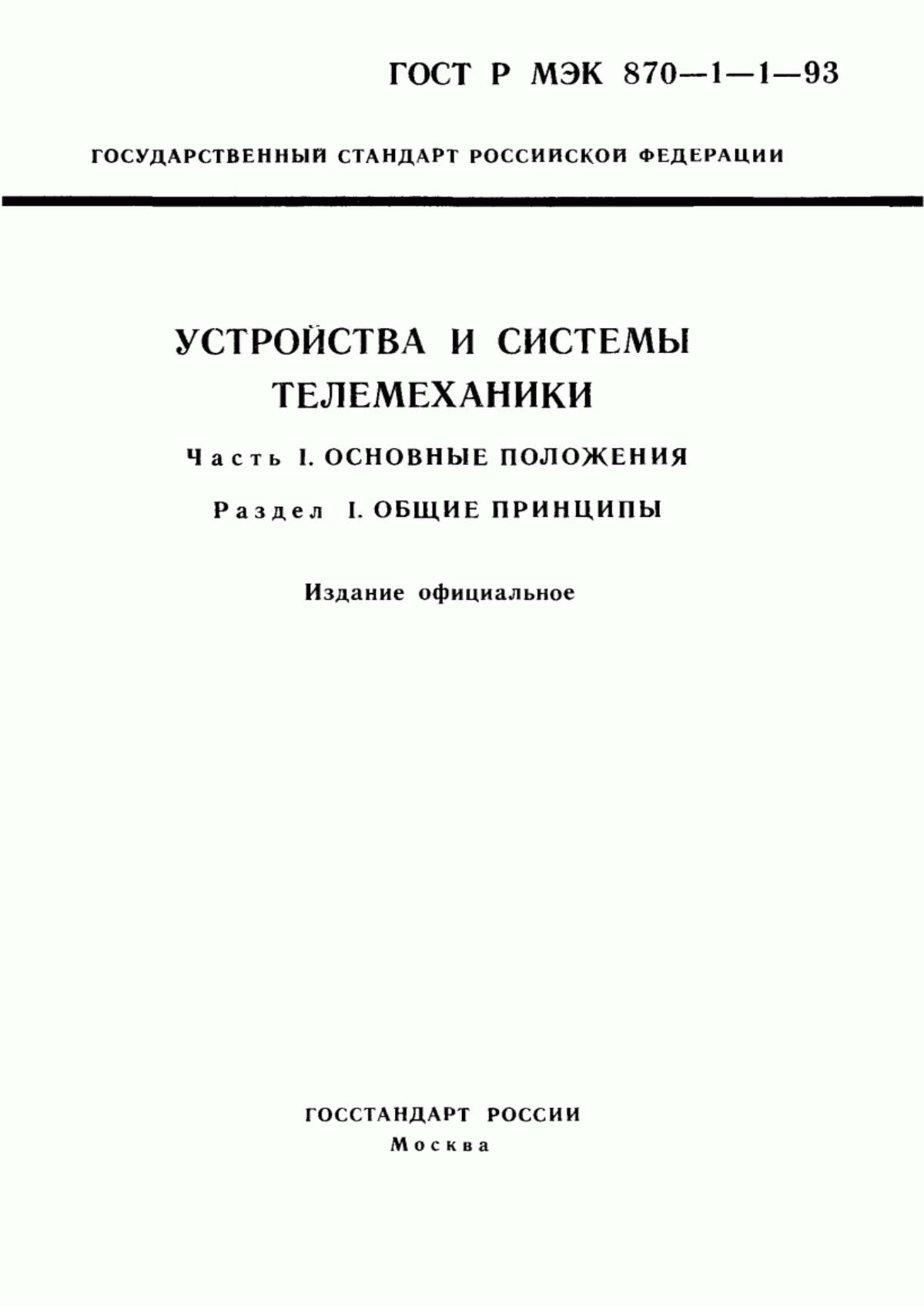 Обложка ГОСТ Р МЭК 870-1-1-93 Устройства и системы телемеханики. Часть 1. Основные положения. Раздел 1. Общие принципы