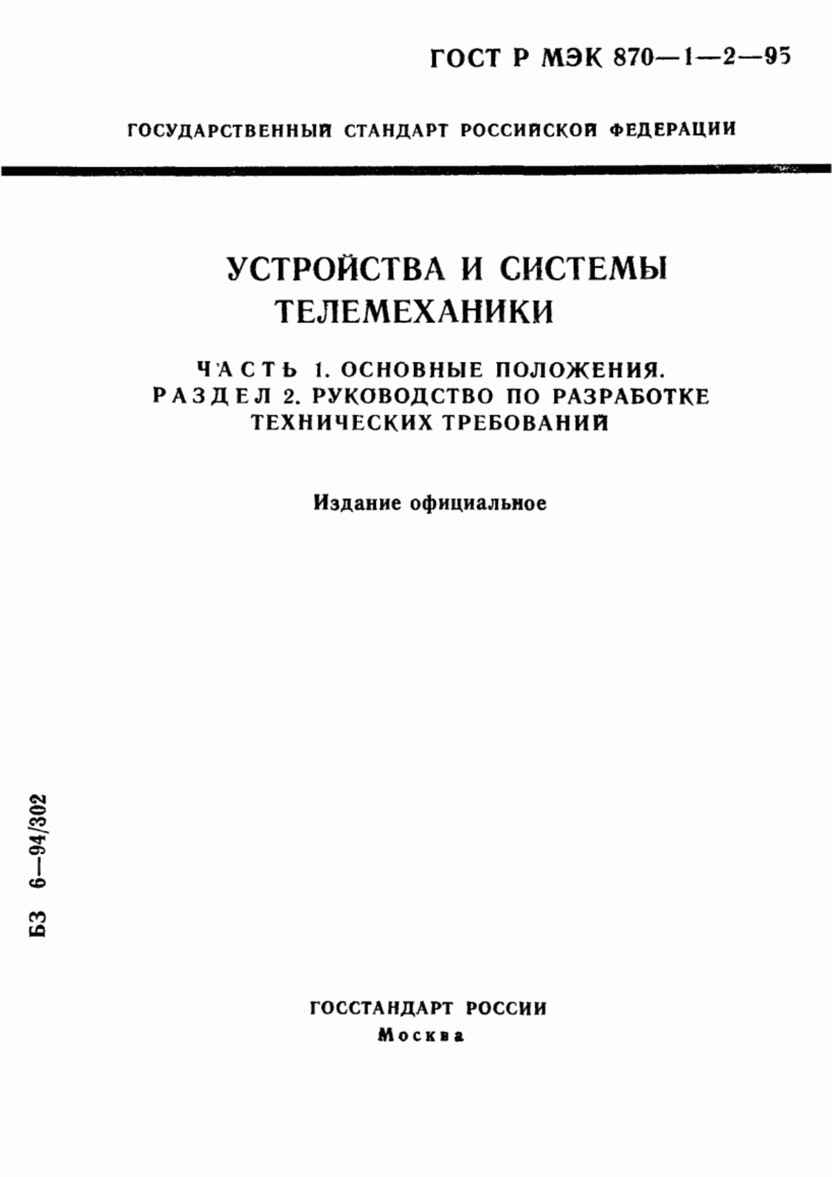 Обложка ГОСТ Р МЭК 870-1-2-95 Устройства и системы телемеханики. Часть 1. Основные положения. Раздел 2. Руководство по разработке технических требований