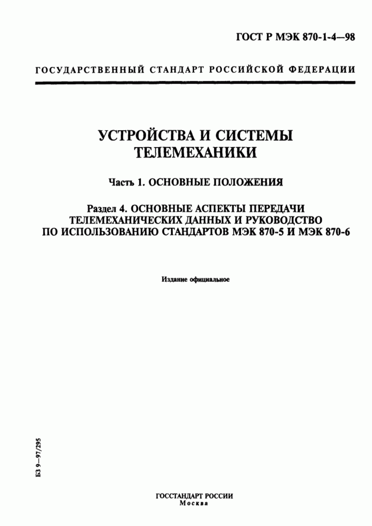 Обложка ГОСТ Р МЭК 870-1-4-98 Устройства и системы телемеханики. Часть 1. Основные положения. Раздел 4. Основные аспекты передачи телемеханических данных и руководство по использованию стандартов МЭК 870-5 и МЭК 870-6