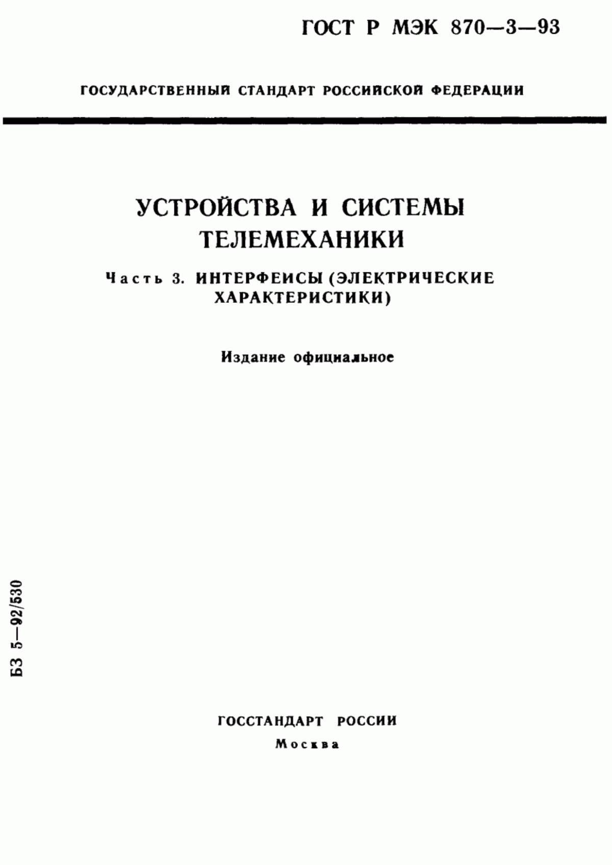 Обложка ГОСТ Р МЭК 870-3-93 Устройства и системы телемеханики. Часть 3. Интерфейсы (электрические характеристики)