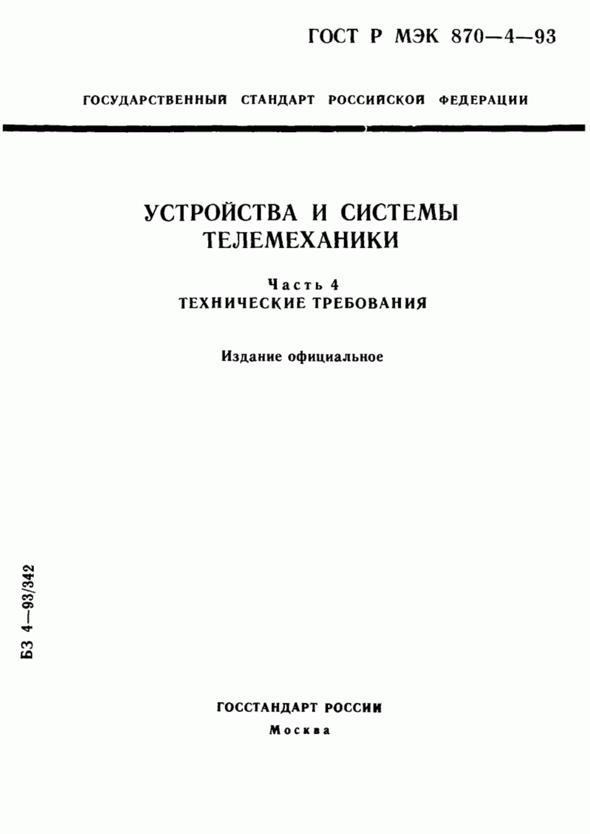 Обложка ГОСТ Р МЭК 870-4-93 Устройства и системы телемеханики. Часть 4. Технические требования